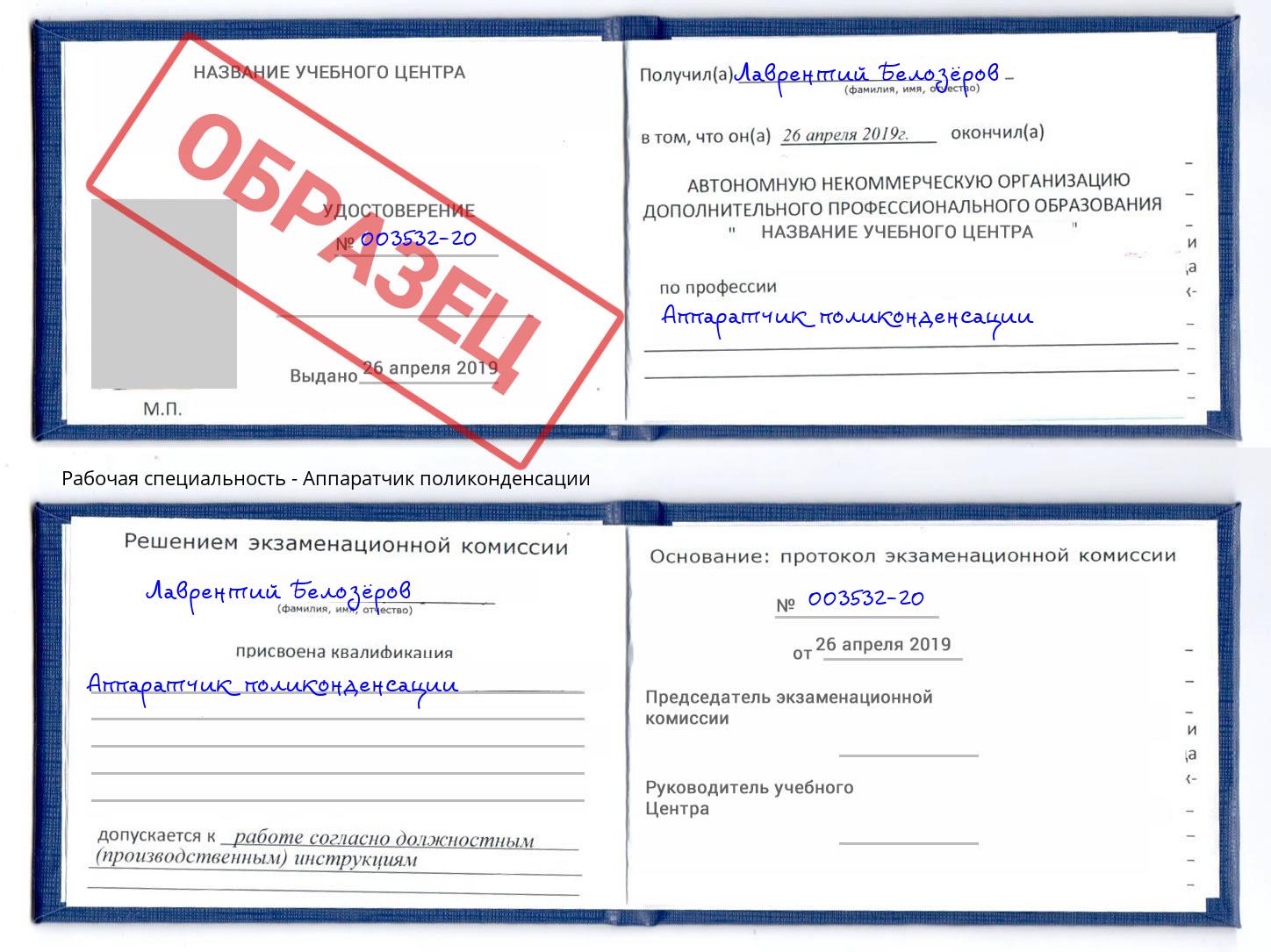 Аппаратчик поликонденсации Апатиты