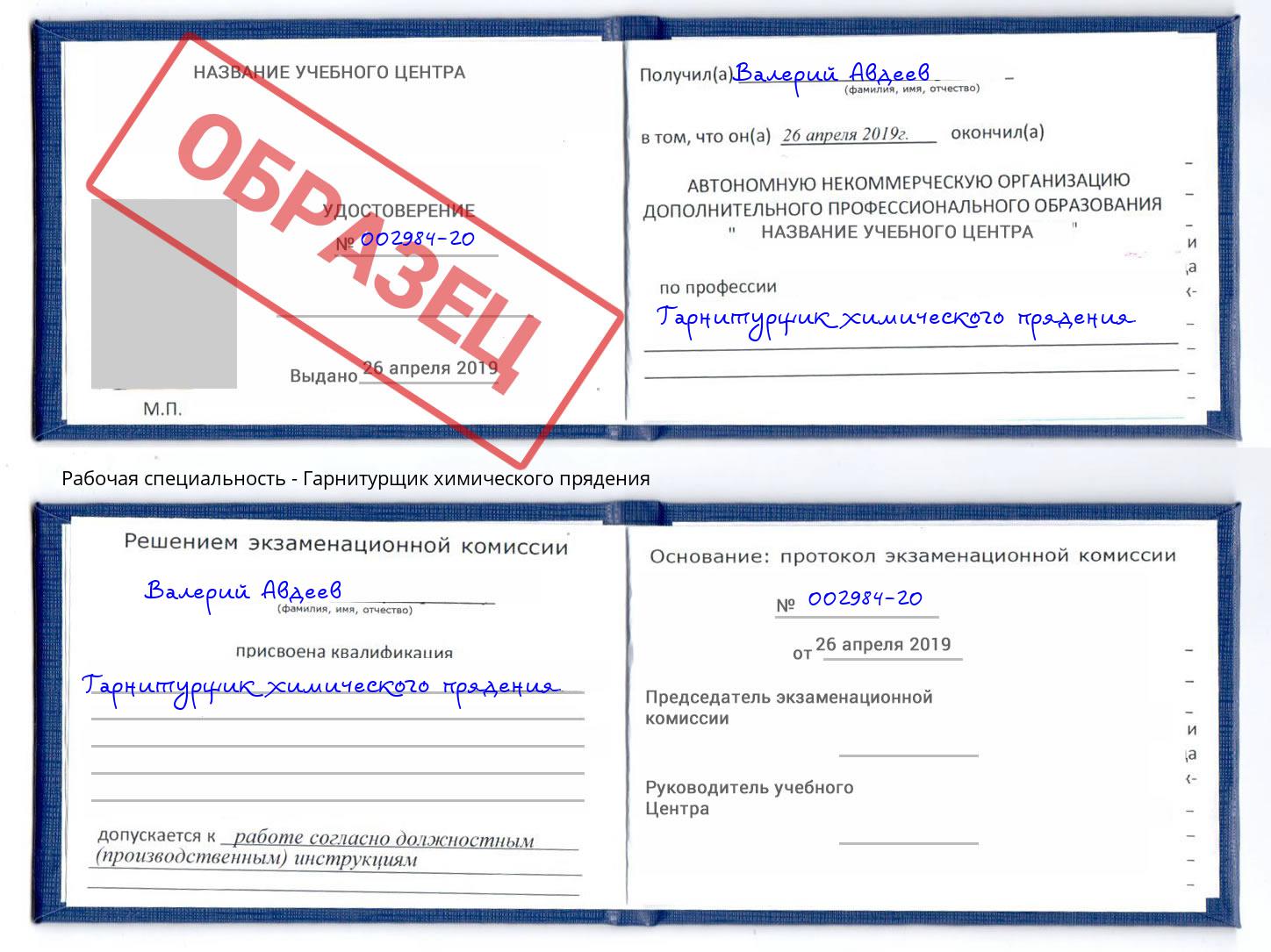 Гарнитурщик химического прядения Апатиты