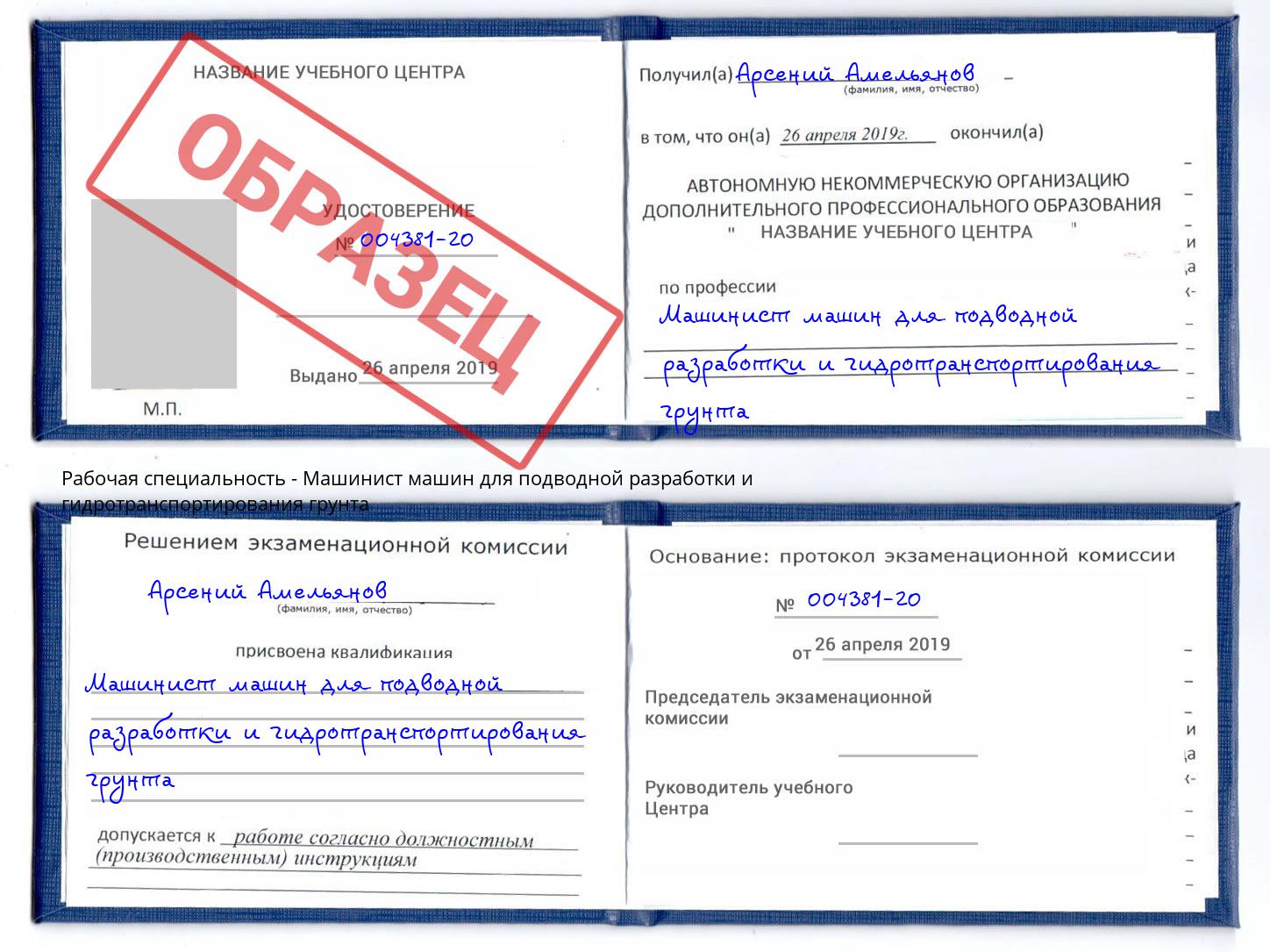 Машинист машин для подводной разработки и гидротранспортирования грунта Апатиты