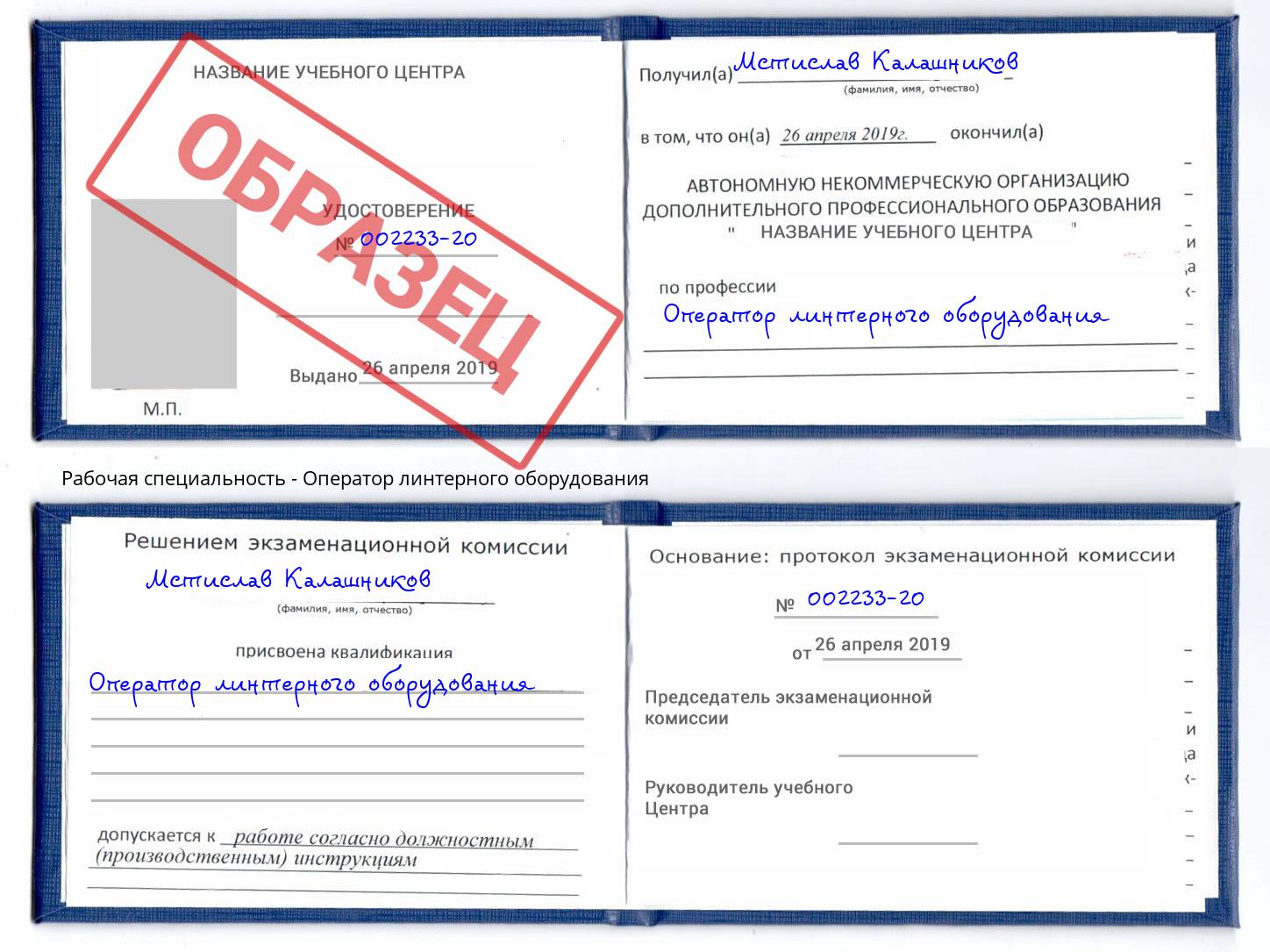 Оператор линтерного оборудования Апатиты
