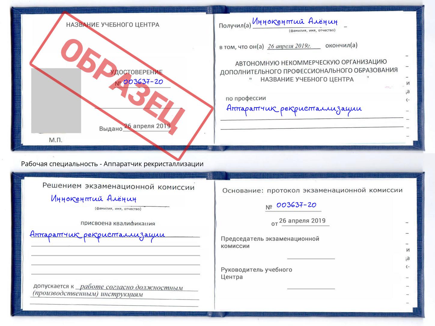 Аппаратчик рекристаллизации Апатиты