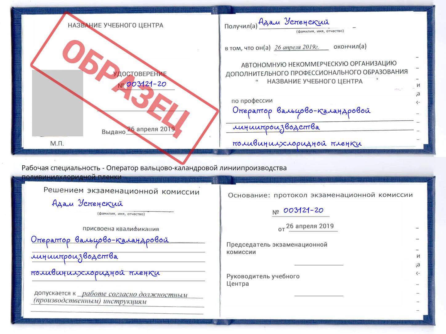 Оператор вальцово-каландровой линиипроизводства поливинилхлоридной пленки Апатиты