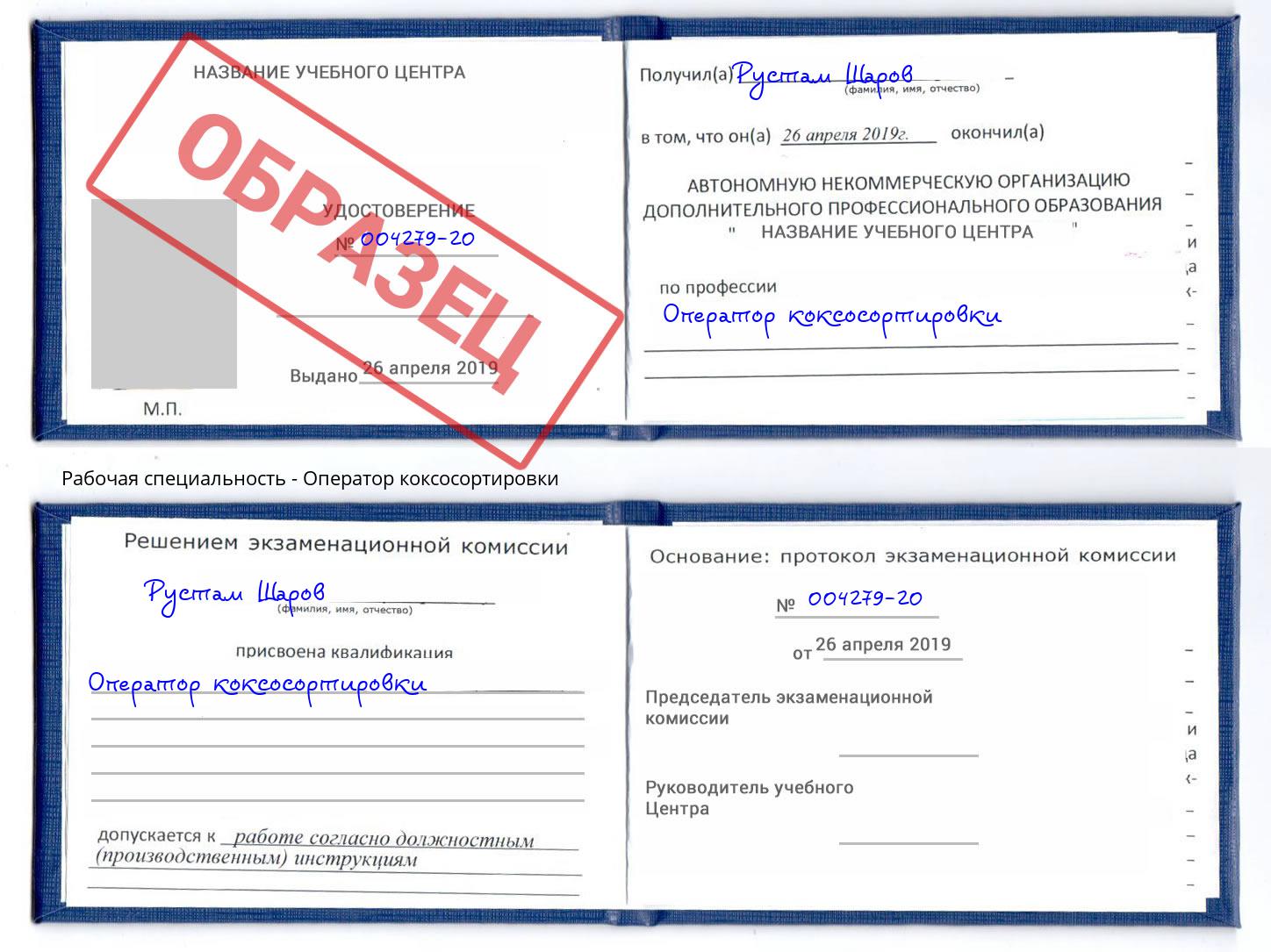 Оператор коксосортировки Апатиты