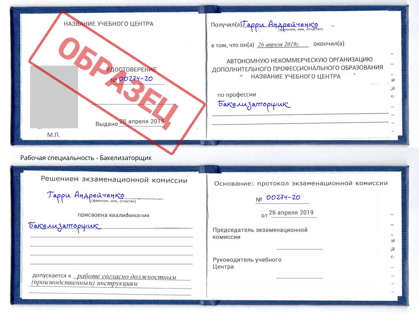 Бакелизаторщик Апатиты
