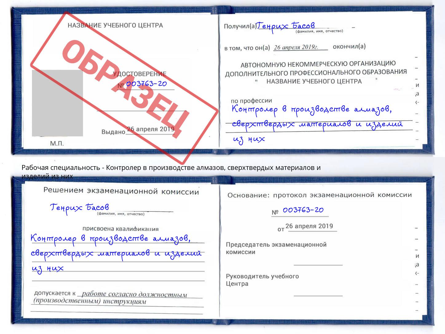 Контролер в производстве алмазов, сверхтвердых материалов и изделий из них Апатиты