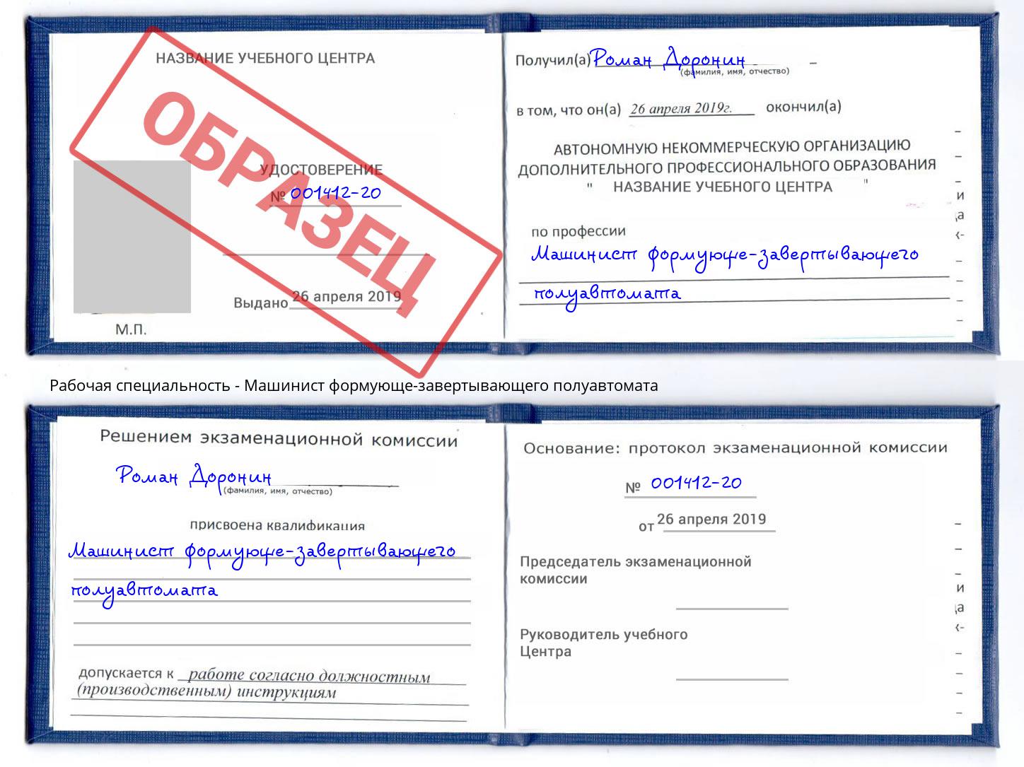 Машинист формующе-завертывающего полуавтомата Апатиты
