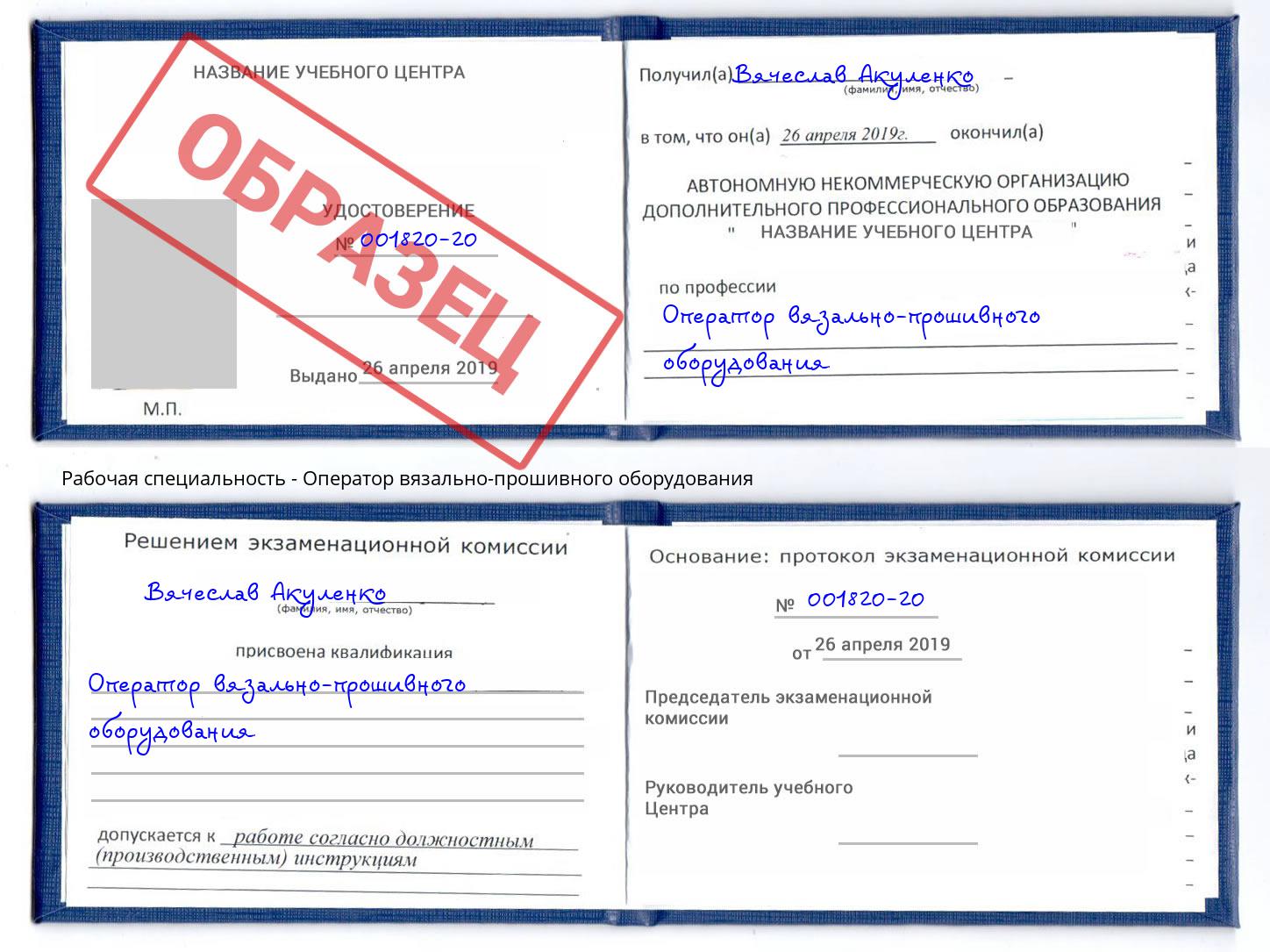 Оператор вязально-прошивного оборудования Апатиты