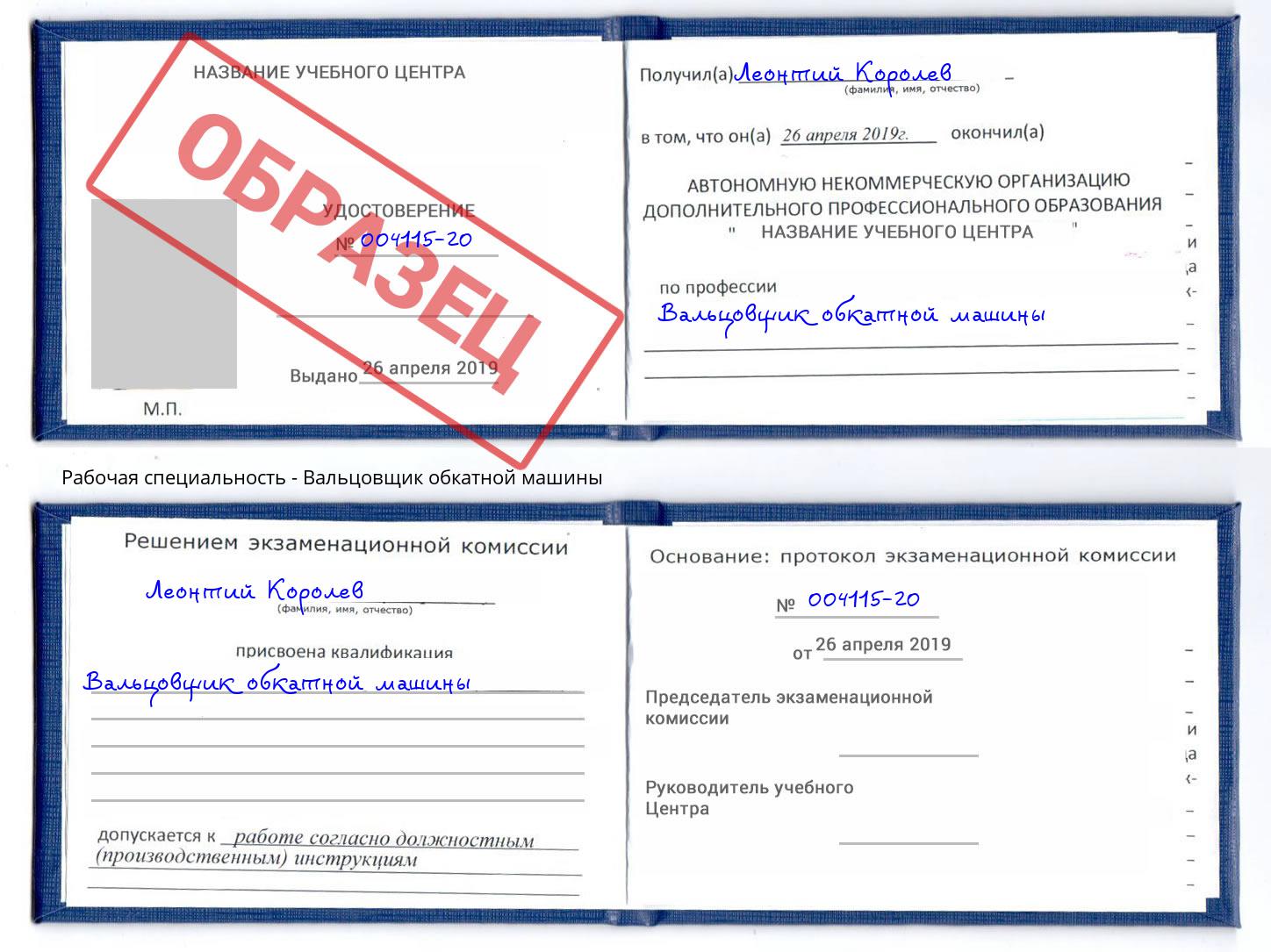 Вальцовщик обкатной машины Апатиты