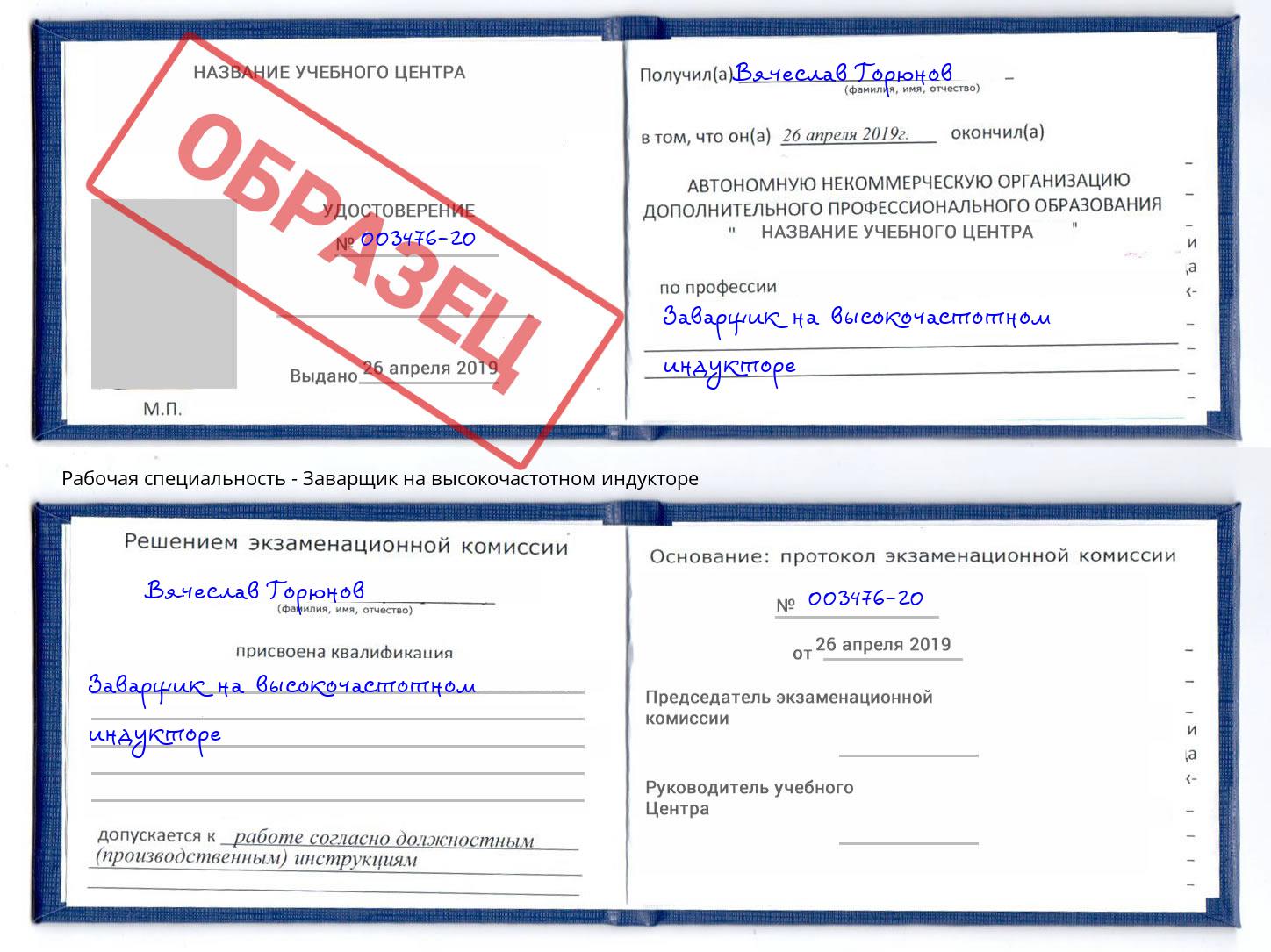 Заварщик на высокочастотном индукторе Апатиты