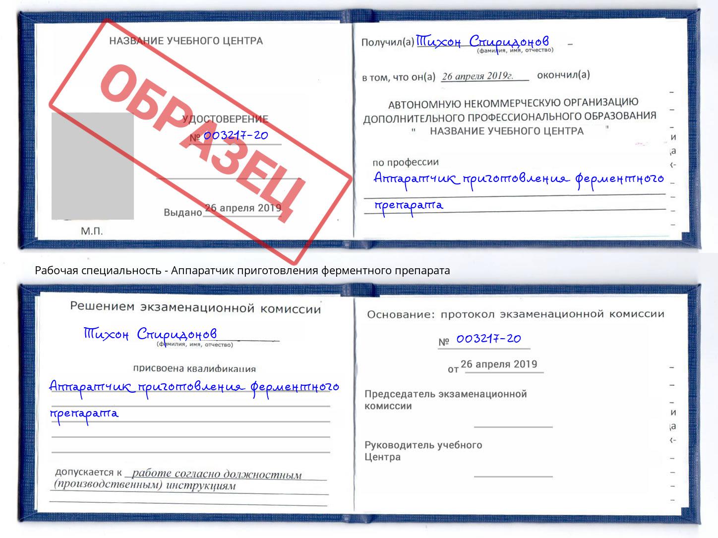 Аппаратчик приготовления ферментного препарата Апатиты