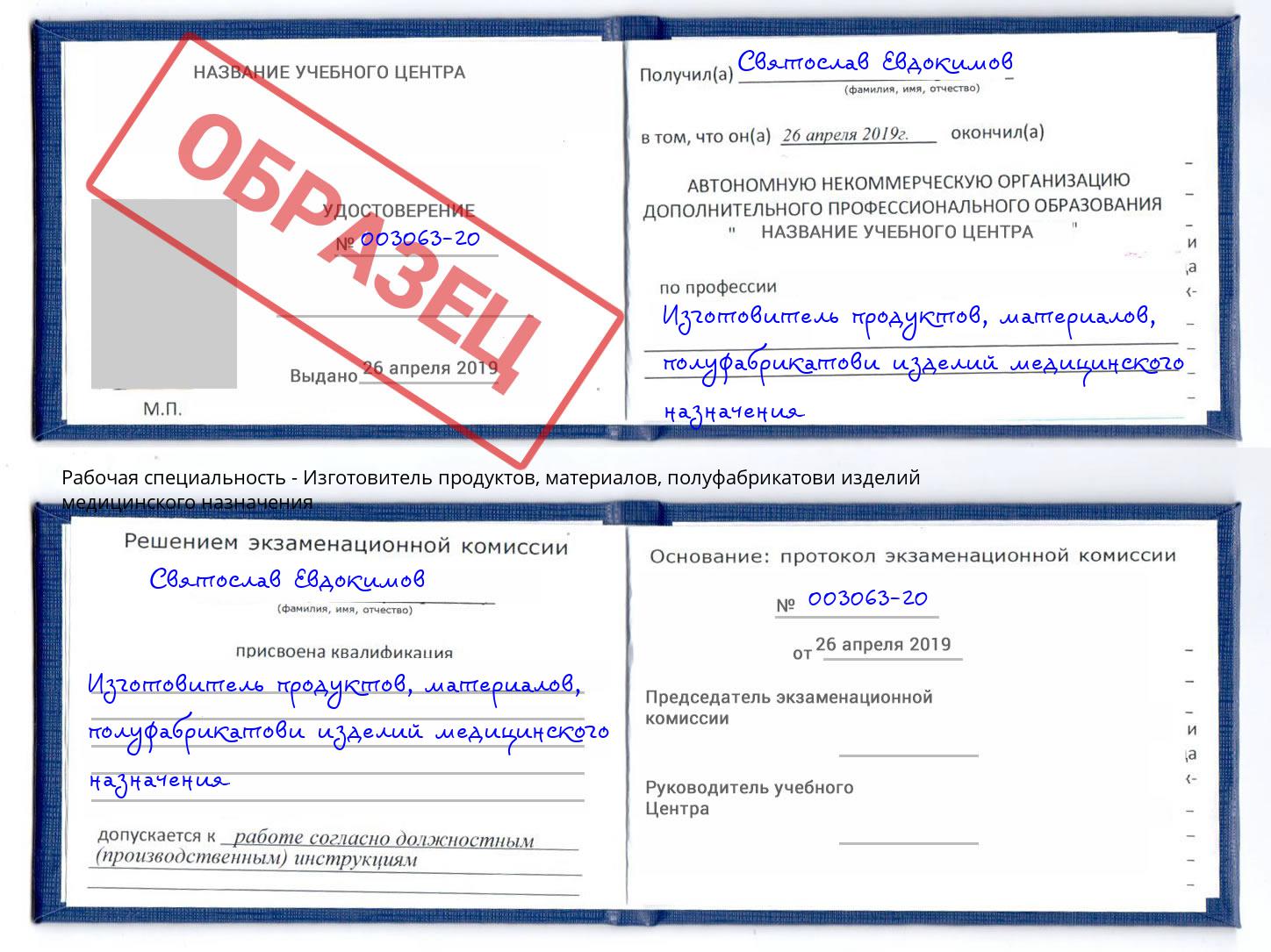 Изготовитель продуктов, материалов, полуфабрикатови изделий медицинского назначения Апатиты