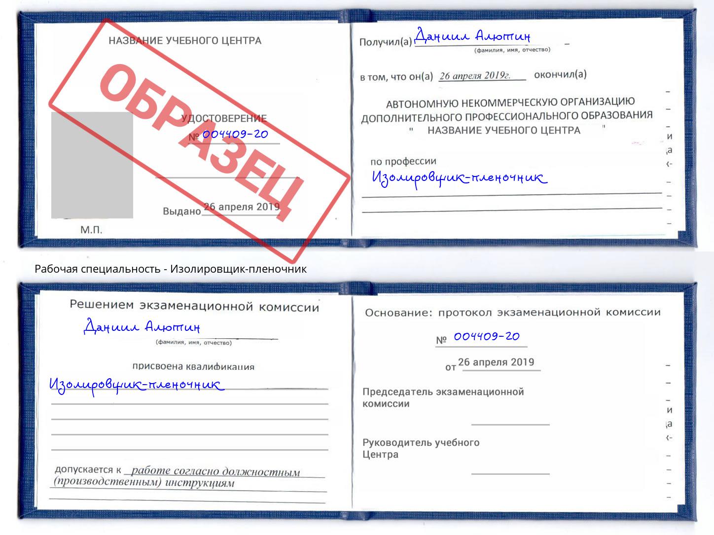 Изолировщик-пленочник Апатиты