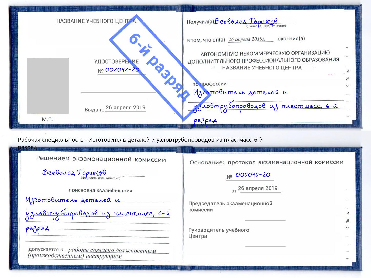 корочка 6-й разряд Изготовитель деталей и узловтрубопроводов из пластмасс Апатиты