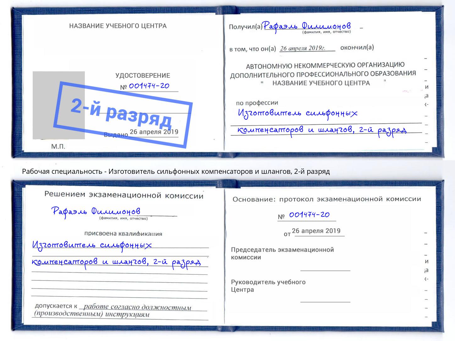 корочка 2-й разряд Изготовитель сильфонных компенсаторов и шлангов Апатиты