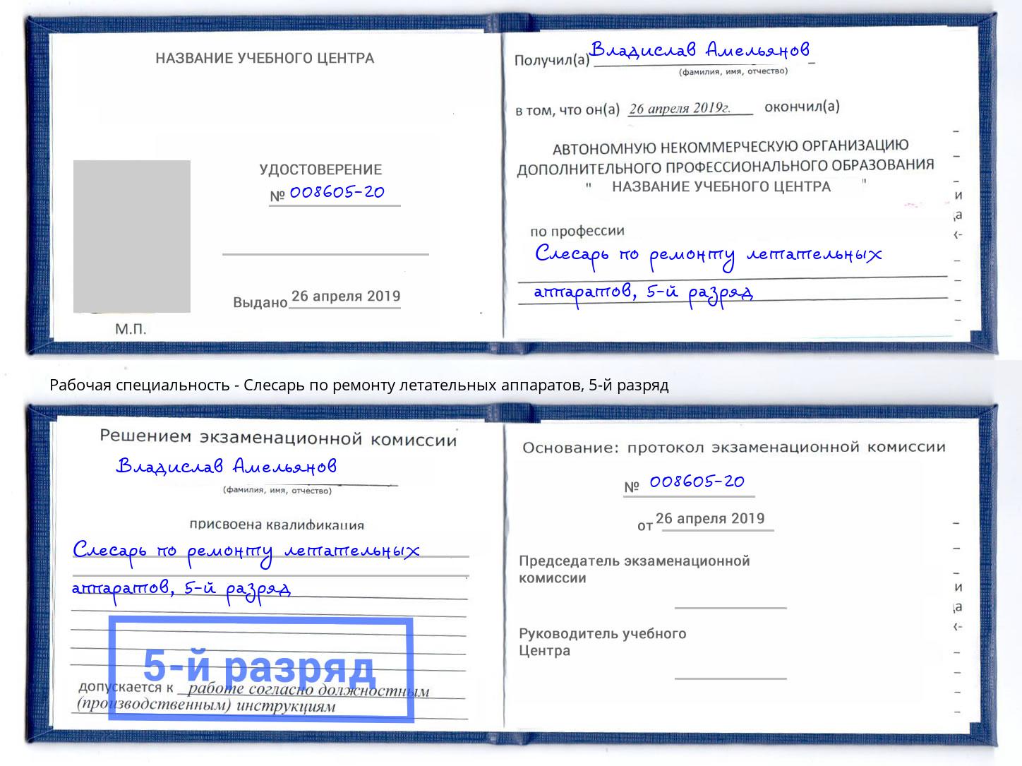 корочка 5-й разряд Слесарь по ремонту летательных аппаратов Апатиты