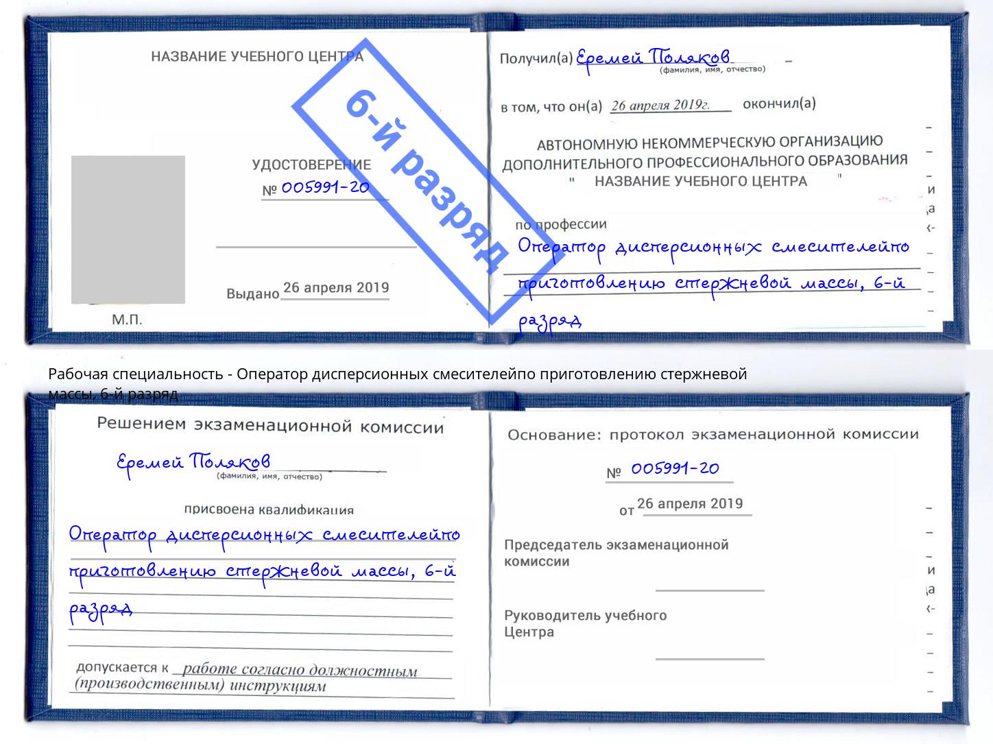 корочка 6-й разряд Оператор дисперсионных смесителейпо приготовлению стержневой массы Апатиты
