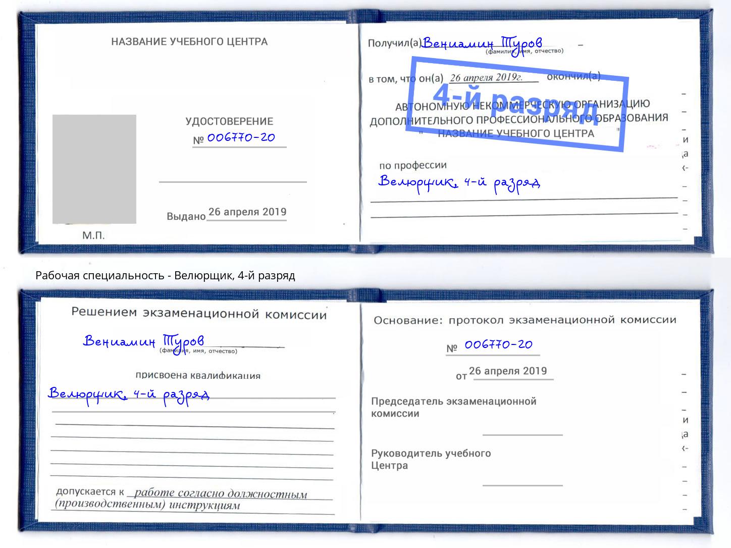 корочка 4-й разряд Велюрщик Апатиты
