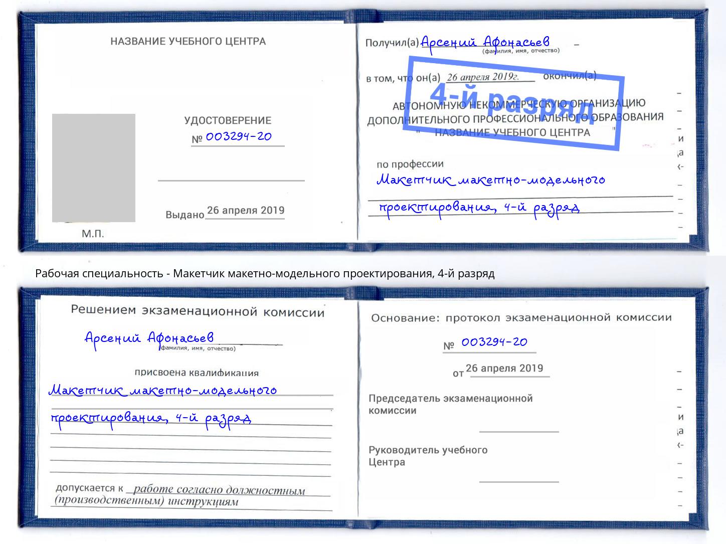 корочка 4-й разряд Макетчик макетно-модельного проектирования Апатиты