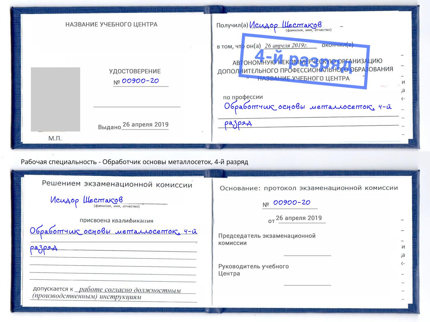 корочка 4-й разряд Обработчик основы металлосеток Апатиты