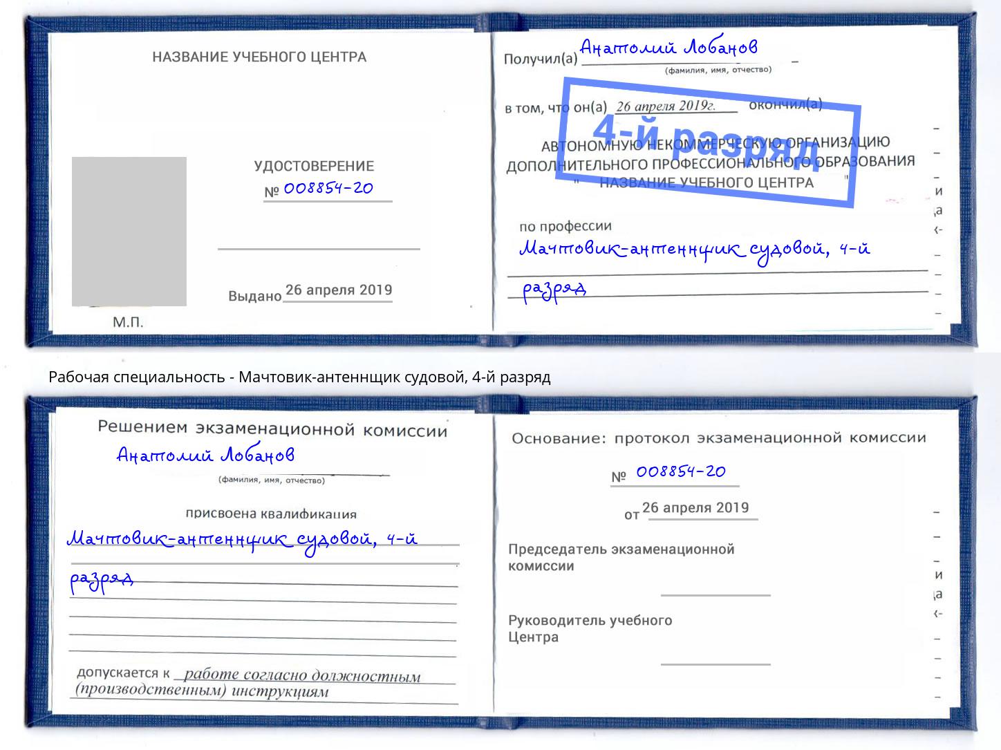 корочка 4-й разряд Мачтовик-антеннщик судовой Апатиты