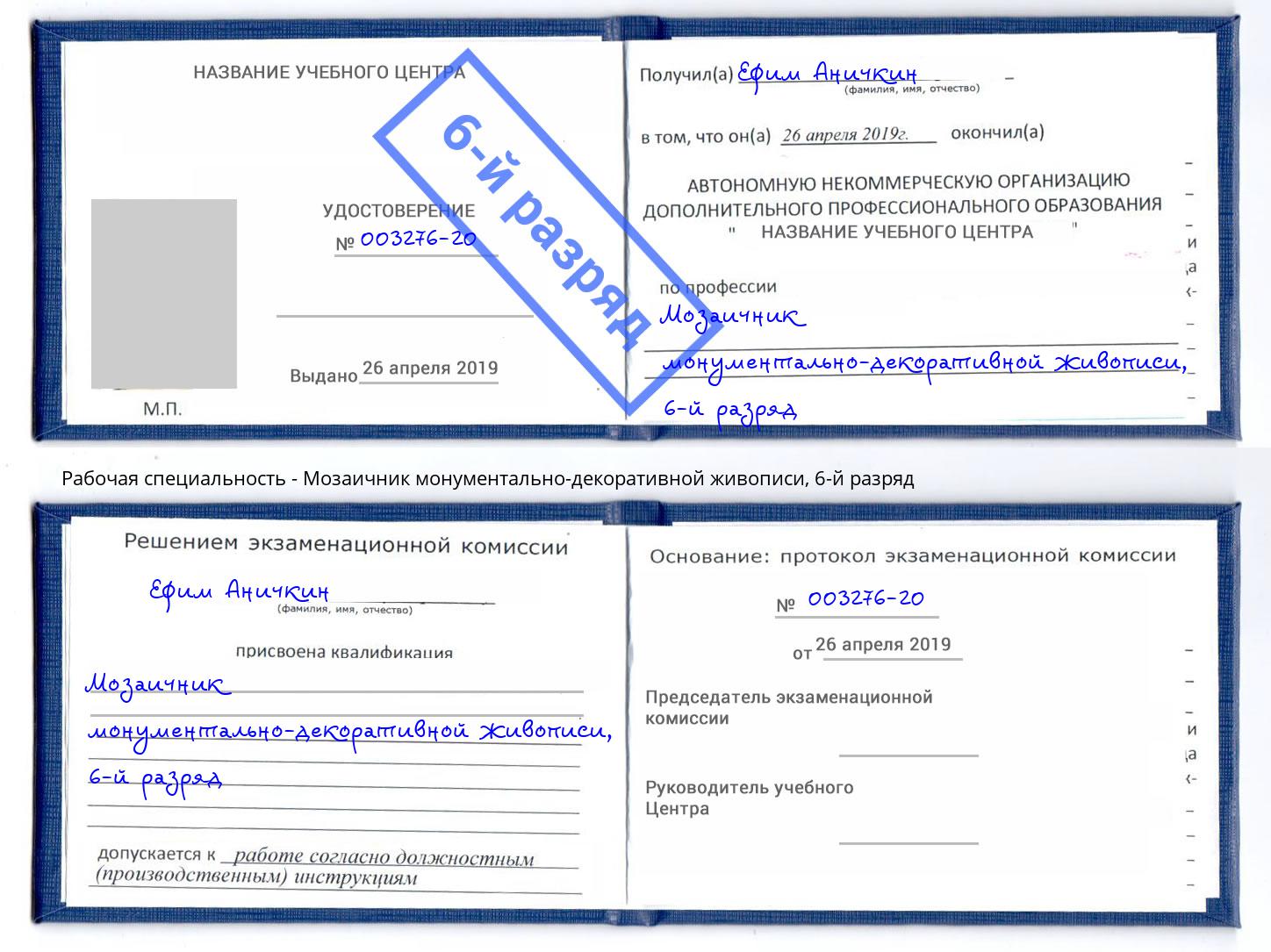 корочка 6-й разряд Мозаичник монументально-декоративной живописи Апатиты