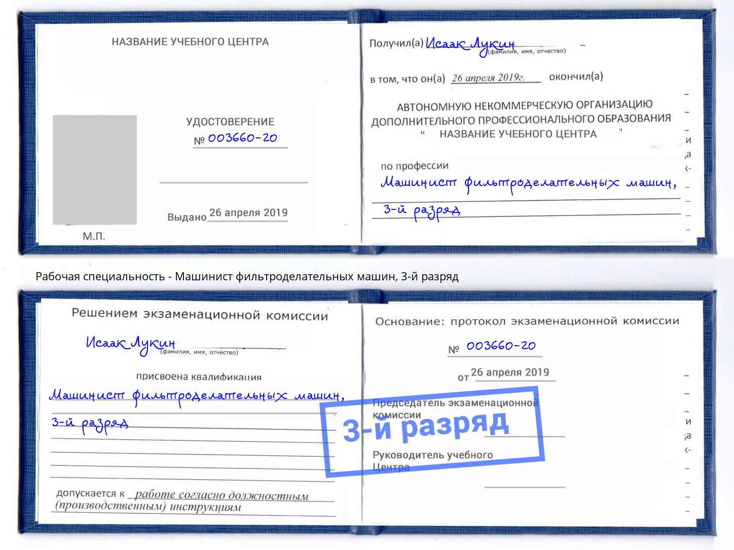 корочка 3-й разряд Машинист фильтроделательных машин Апатиты