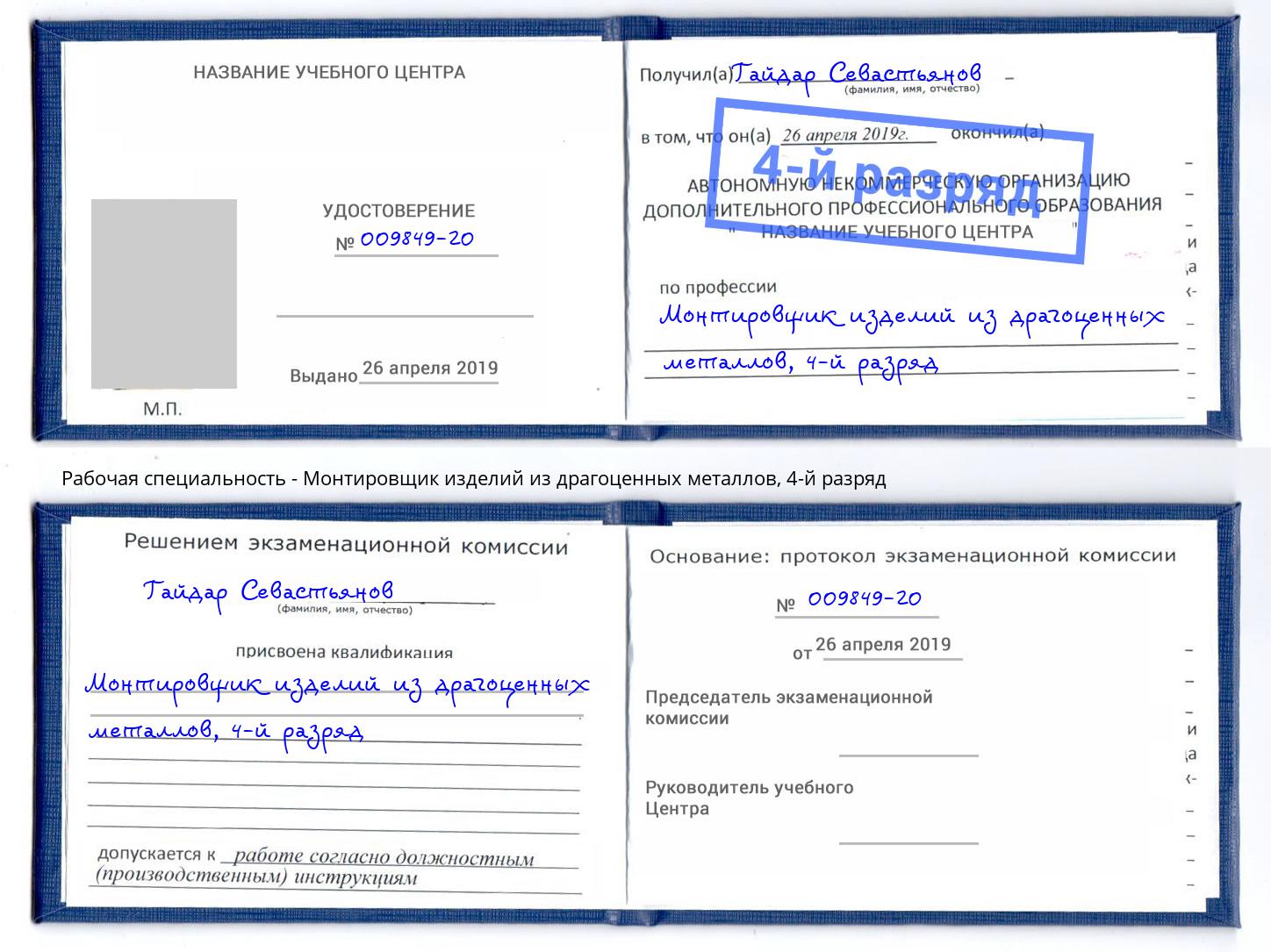 корочка 4-й разряд Монтировщик изделий из драгоценных металлов Апатиты