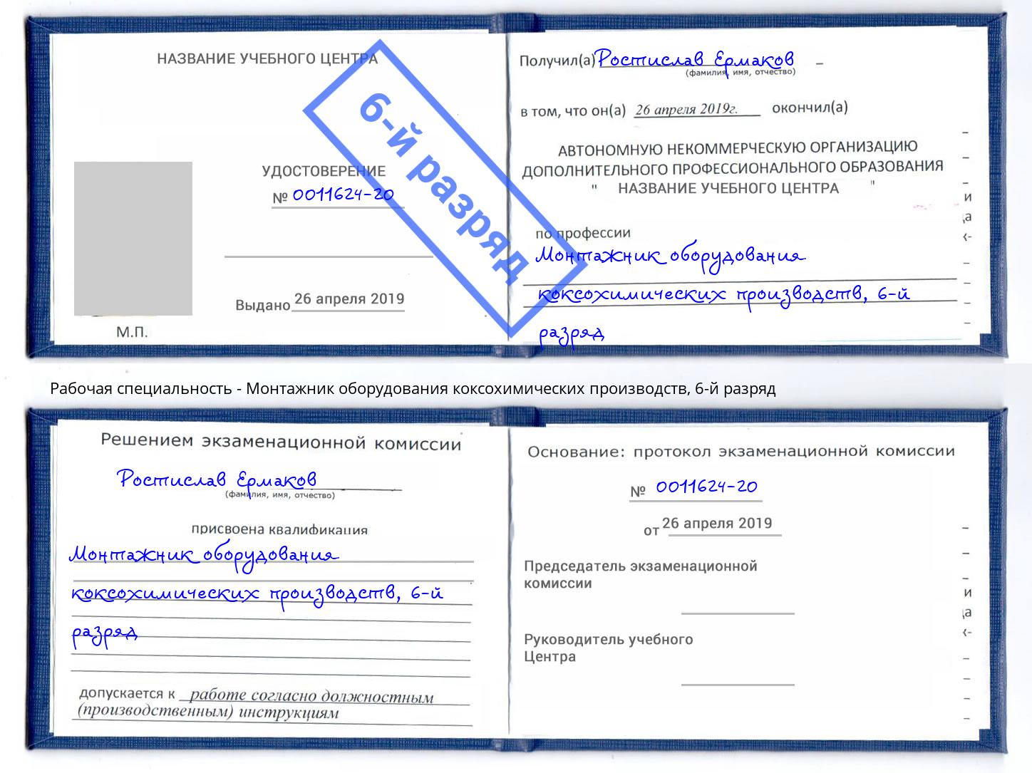 корочка 6-й разряд Монтажник оборудования коксохимических производств Апатиты