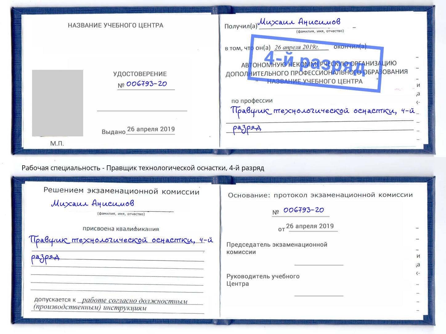 корочка 4-й разряд Правщик технологической оснастки Апатиты