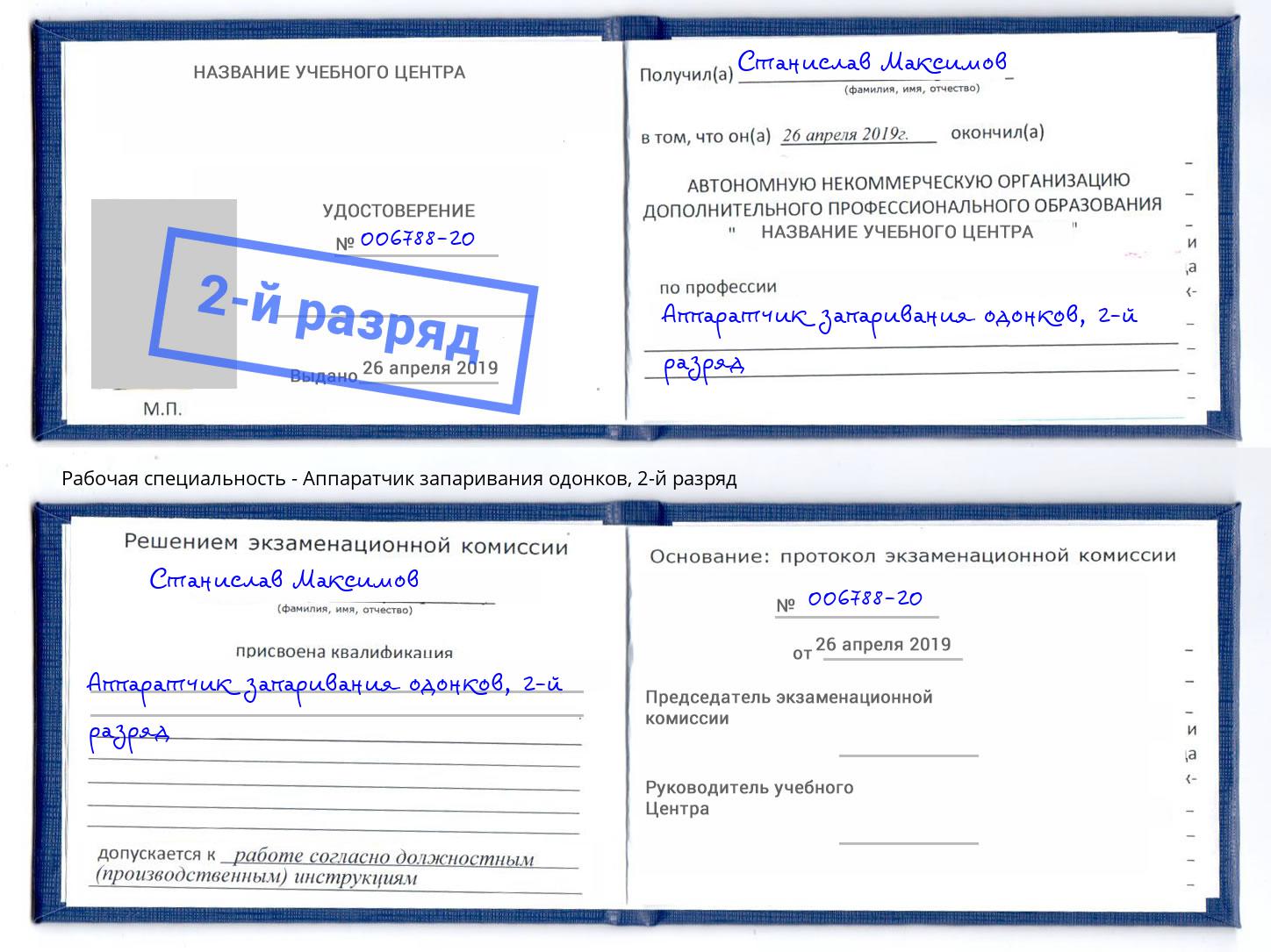 корочка 2-й разряд Аппаратчик запаривания одонков Апатиты