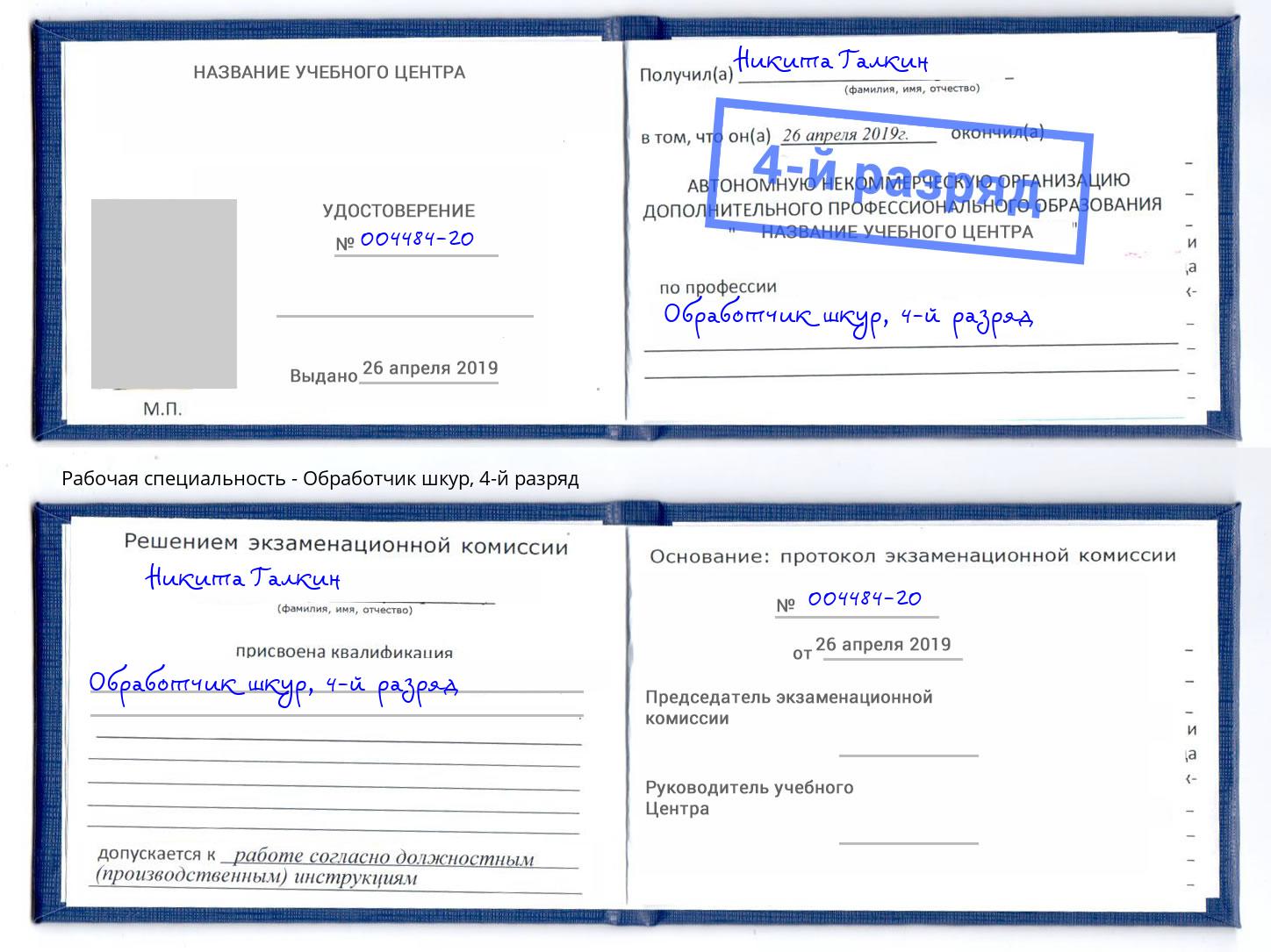 корочка 4-й разряд Обработчик шкур Апатиты