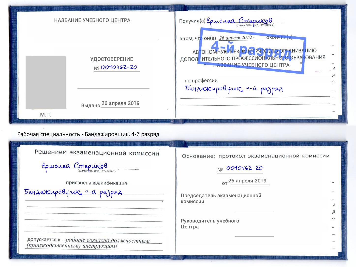 корочка 4-й разряд Бандажировщик Апатиты