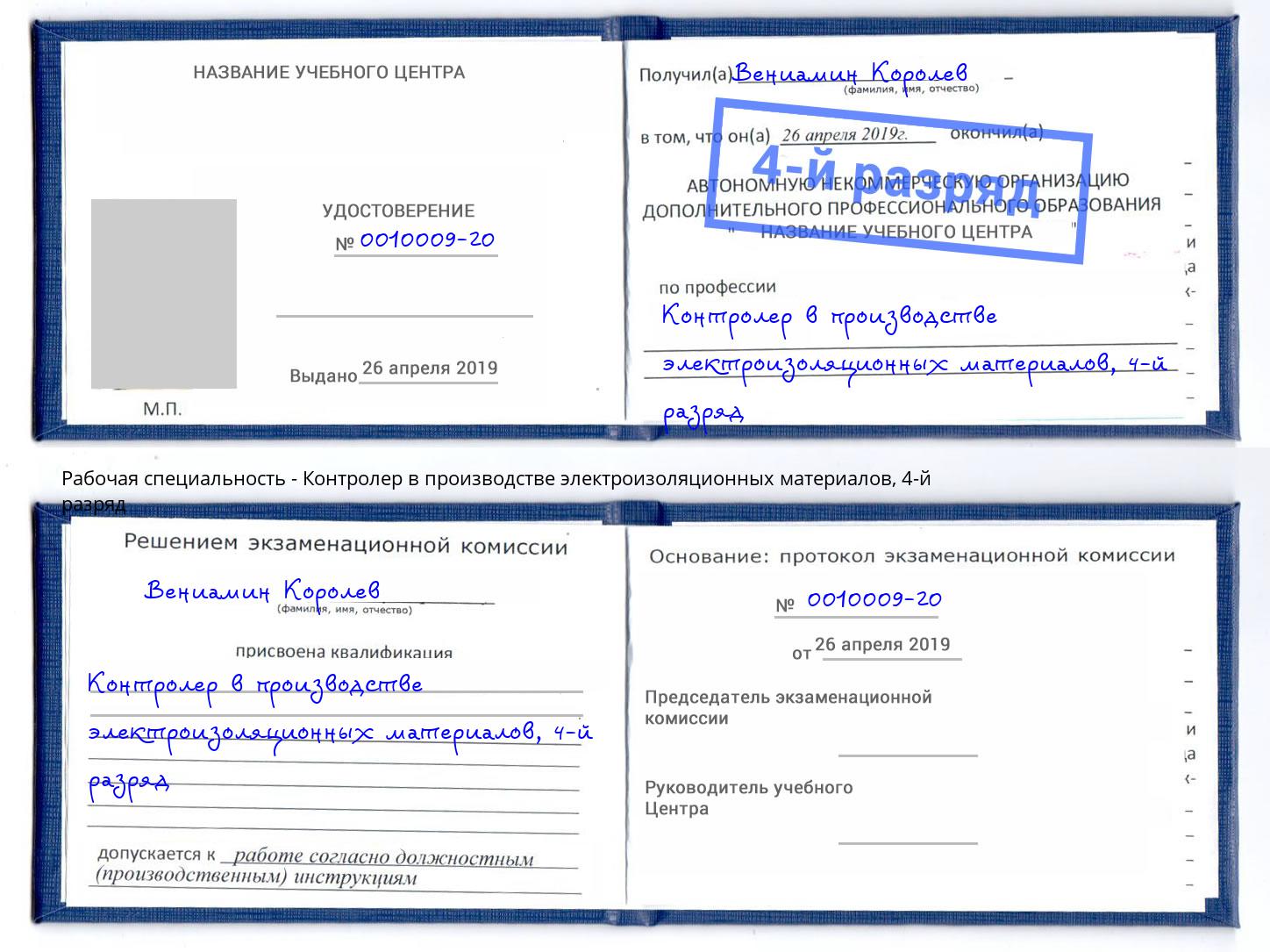 корочка 4-й разряд Контролер в производстве электроизоляционных материалов Апатиты