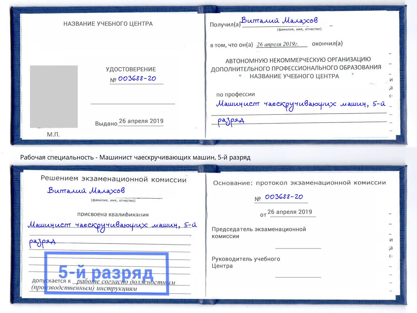 корочка 5-й разряд Машинист чаескручивающих машин Апатиты