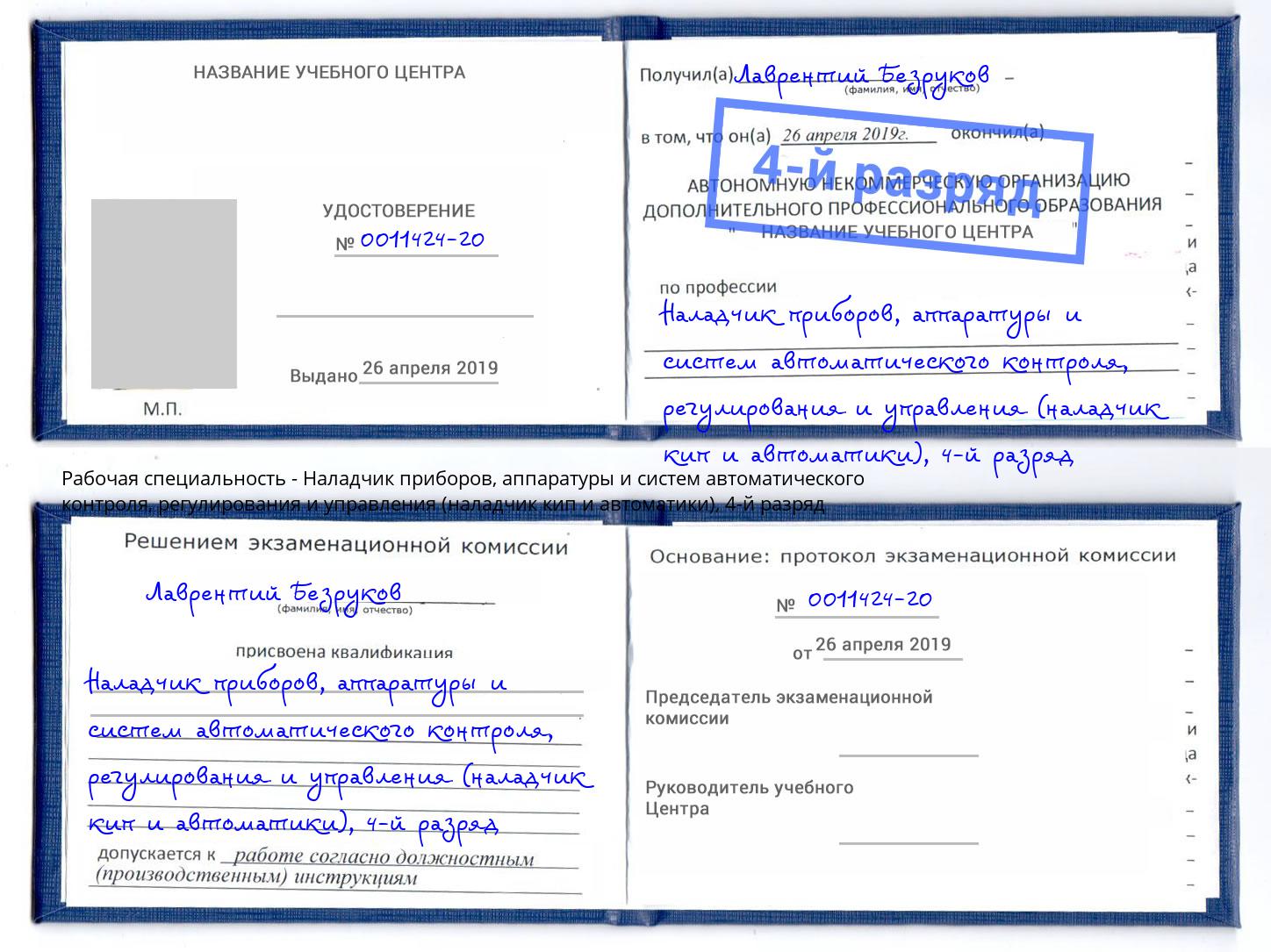 корочка 4-й разряд Наладчик приборов, аппаратуры и систем автоматического контроля, регулирования и управления (наладчик кип и автоматики) Апатиты