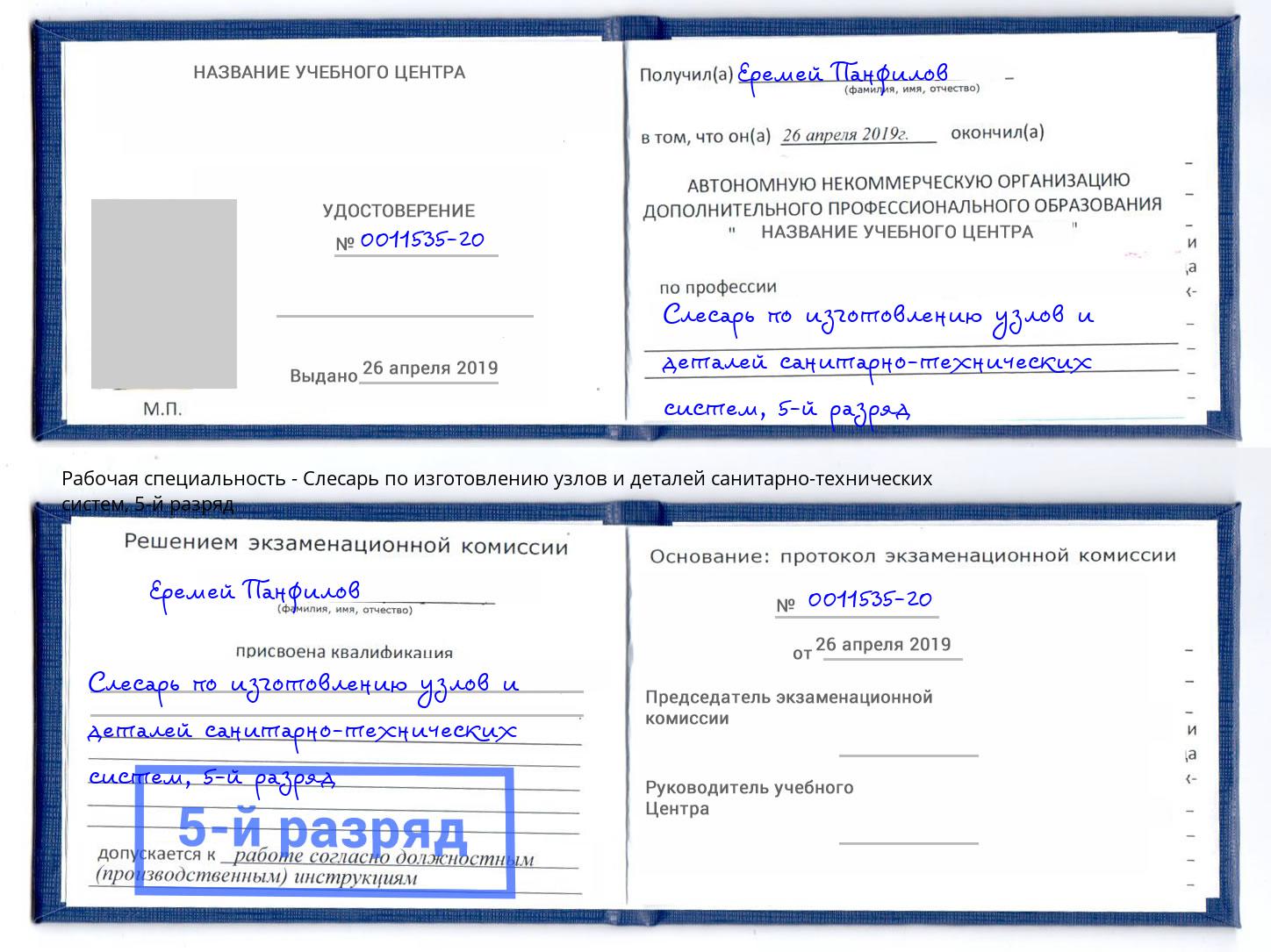 корочка 5-й разряд Слесарь по изготовлению узлов и деталей санитарно-технических систем Апатиты