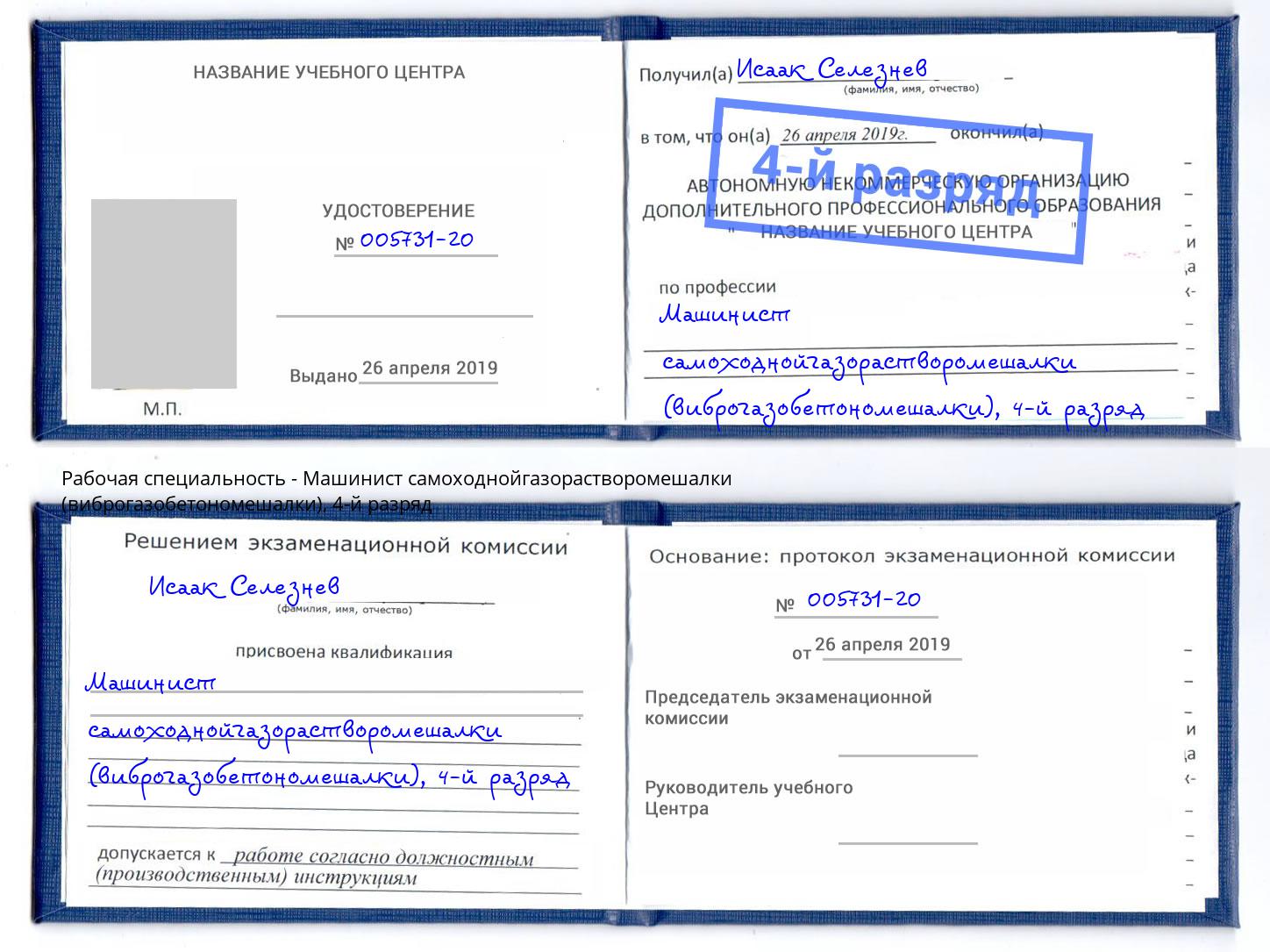 корочка 4-й разряд Машинист самоходнойгазорастворомешалки (виброгазобетономешалки) Апатиты