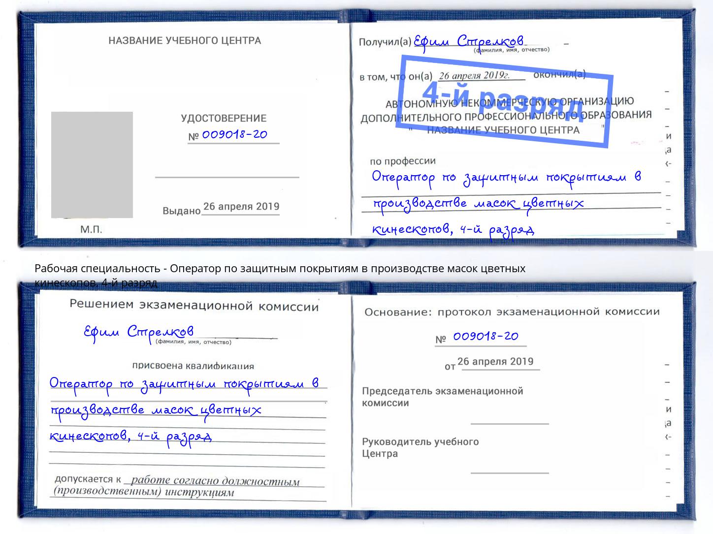 корочка 4-й разряд Оператор по защитным покрытиям в производстве масок цветных кинескопов Апатиты