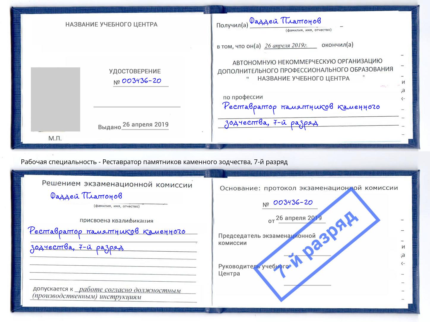 корочка 7-й разряд Реставратор памятников каменного зодчества Апатиты