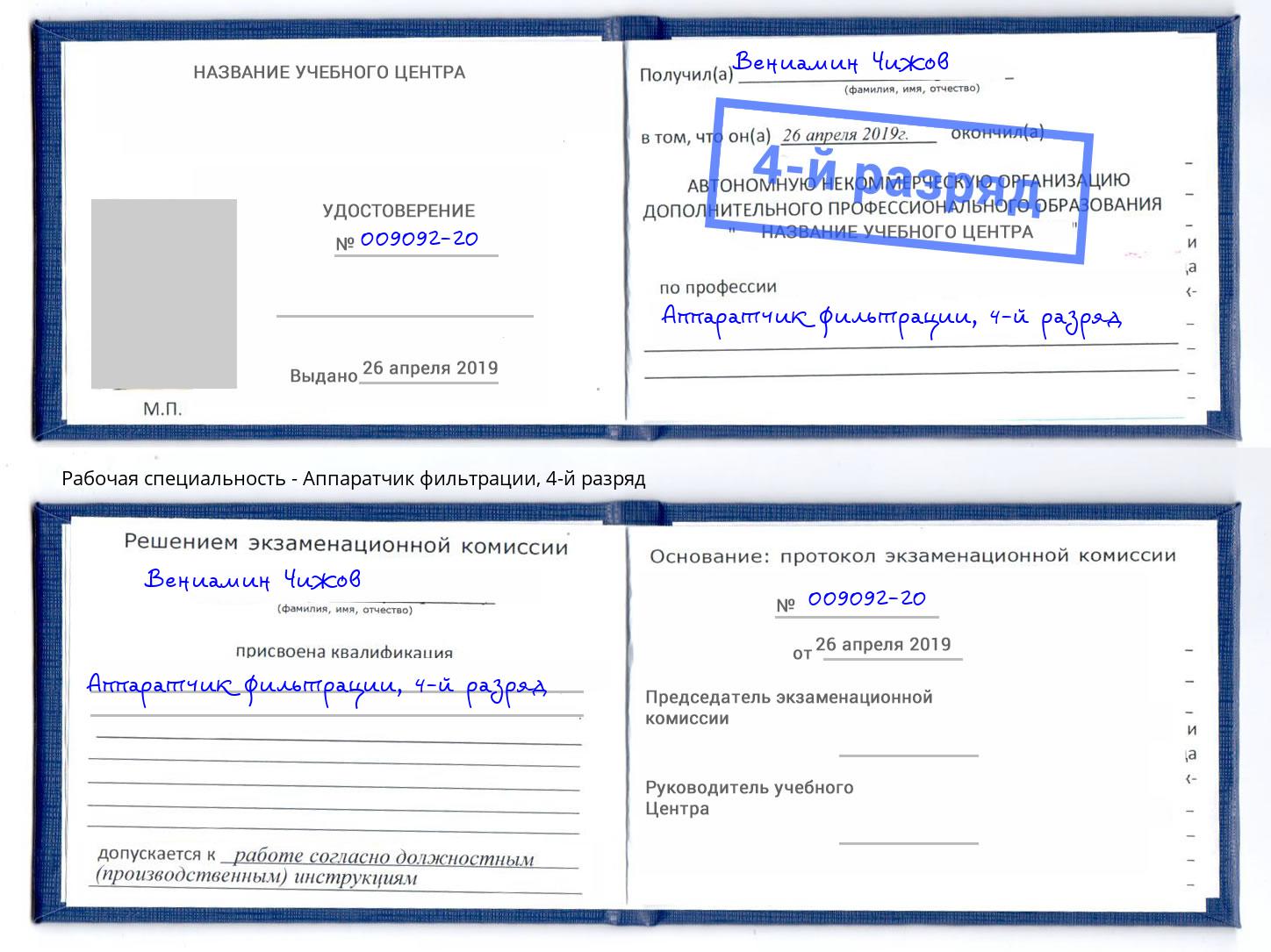 корочка 4-й разряд Аппаратчик фильтрации Апатиты