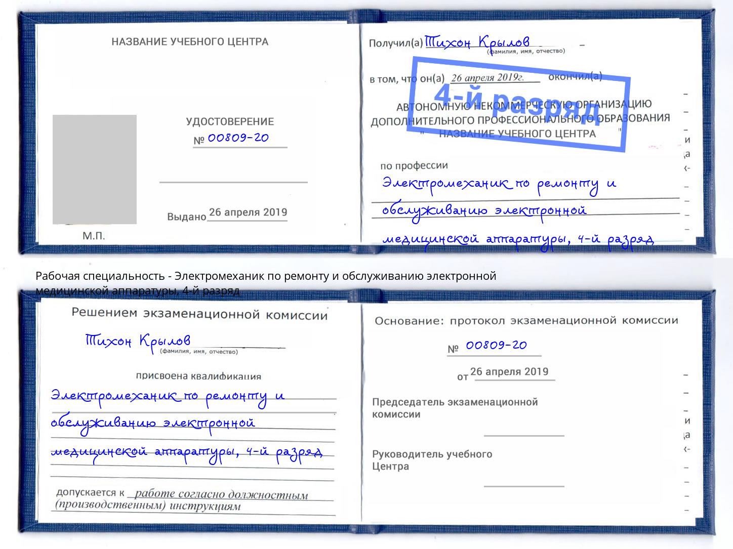 корочка 4-й разряд Электромеханик по ремонту и обслуживанию электронной медицинской аппаратуры Апатиты