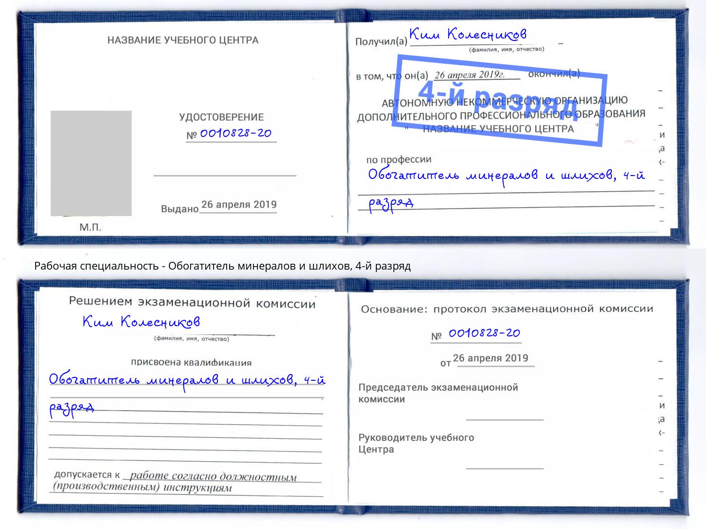 корочка 4-й разряд Обогатитель минералов и шлихов Апатиты