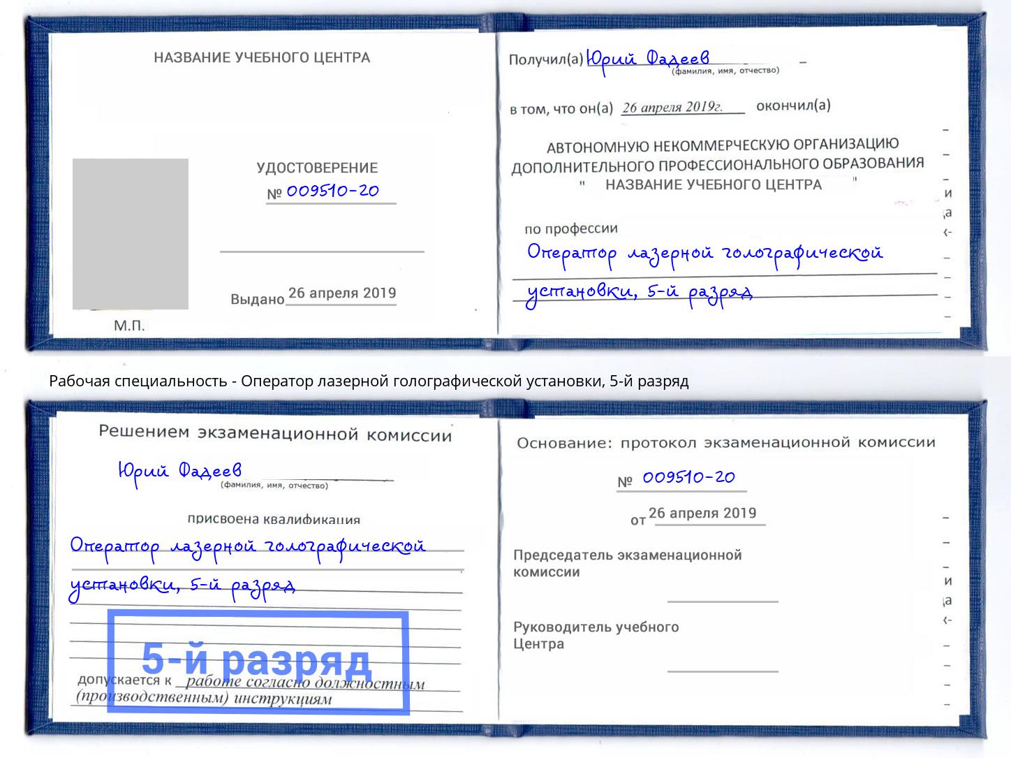 корочка 5-й разряд Оператор лазерной голографической установки Апатиты