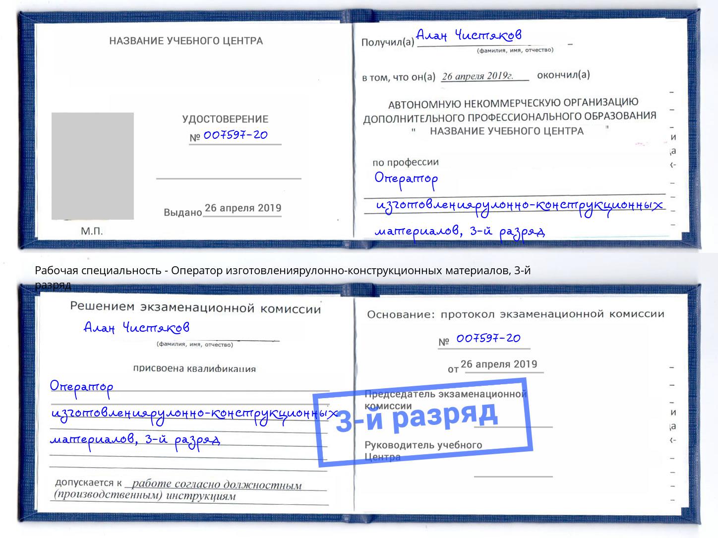 корочка 3-й разряд Оператор изготовлениярулонно-конструкционных материалов Апатиты