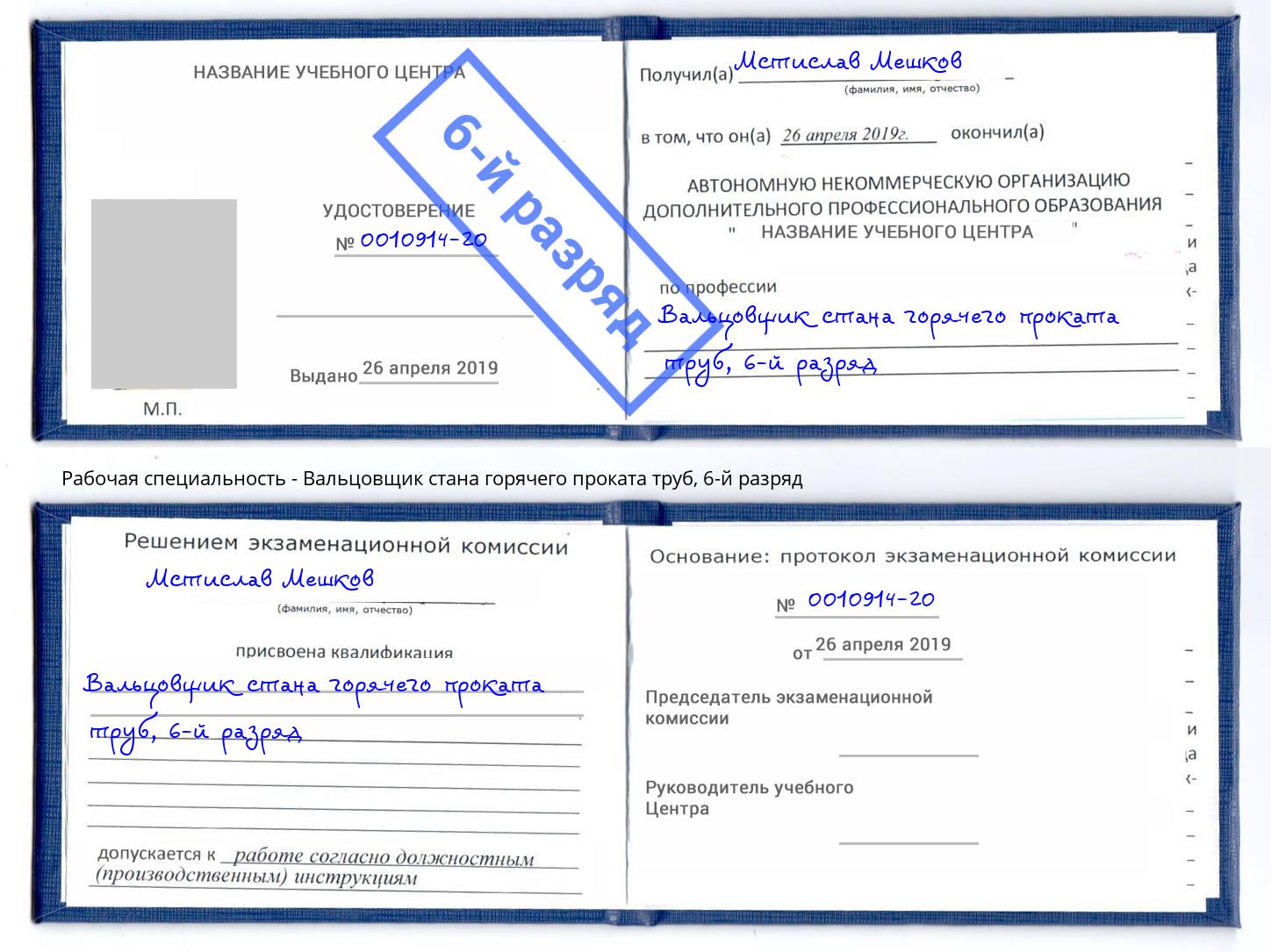 корочка 6-й разряд Вальцовщик стана горячего проката труб Апатиты