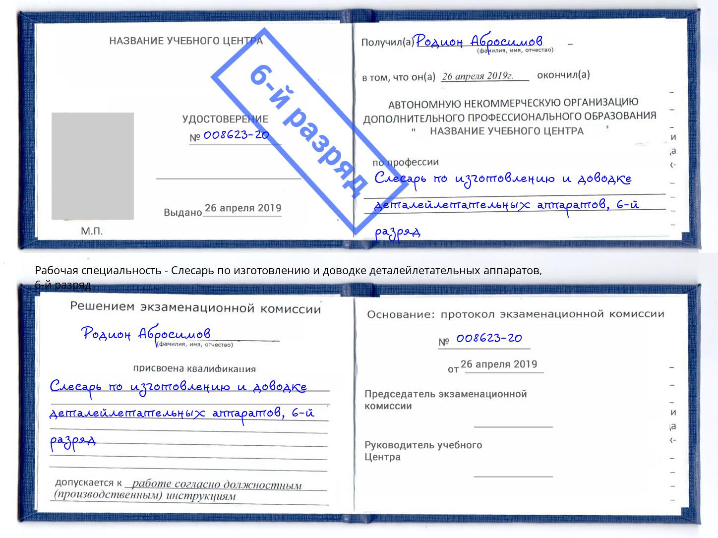 корочка 6-й разряд Слесарь по изготовлению и доводке деталейлетательных аппаратов Апатиты