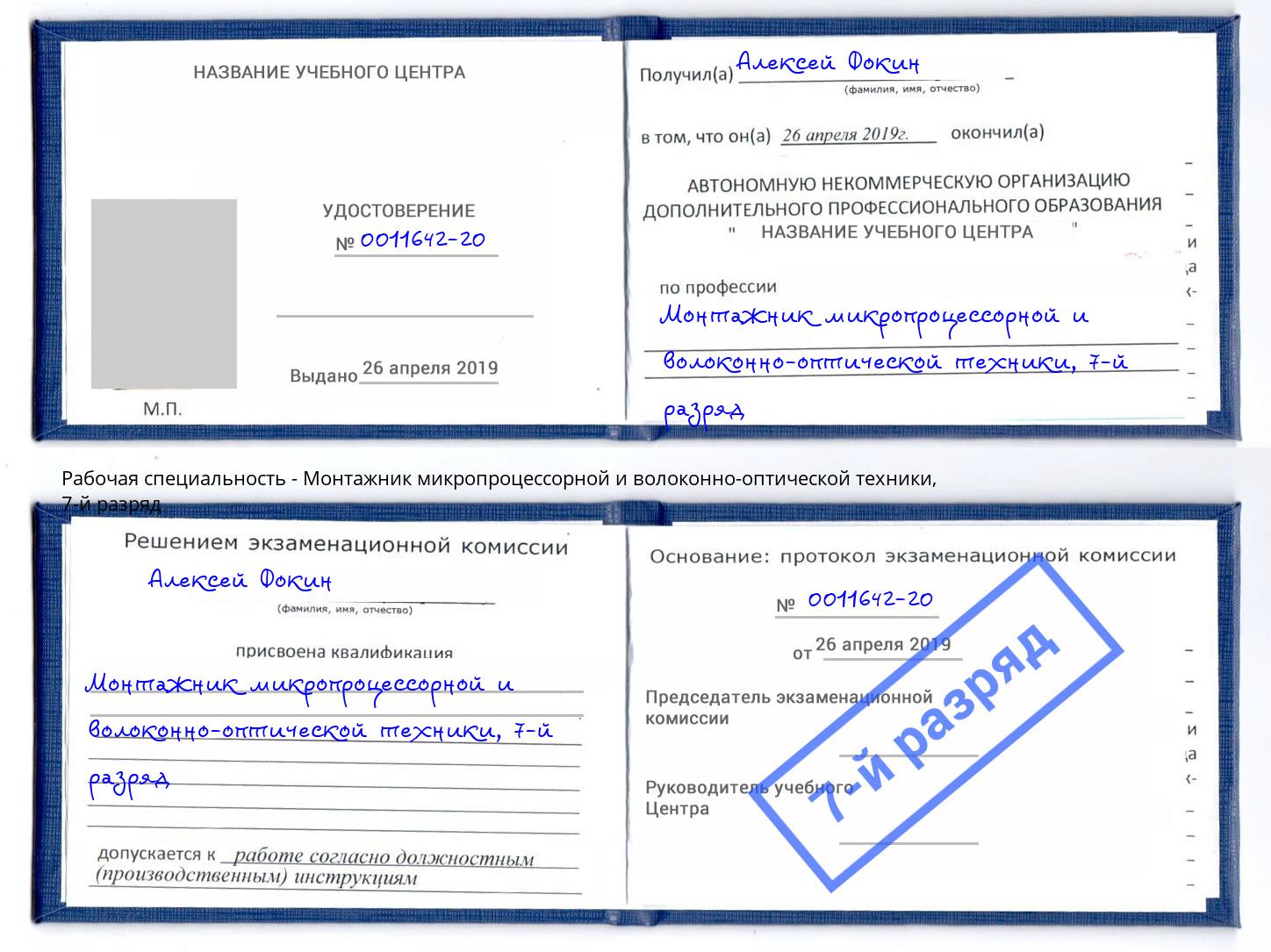 корочка 7-й разряд Монтажник микропроцессорной и волоконно-оптической техники Апатиты