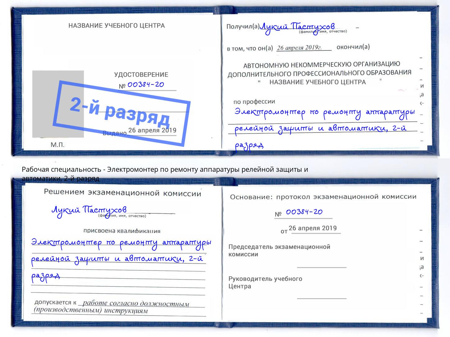 корочка 2-й разряд Электромонтер по ремонту аппаратуры релейной защиты и автоматики Апатиты