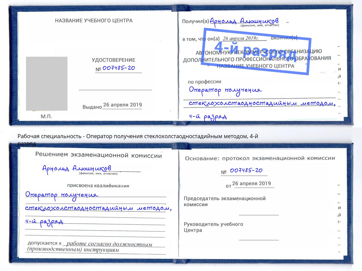 корочка 4-й разряд Оператор получения стеклохолстаодностадийным методом Апатиты