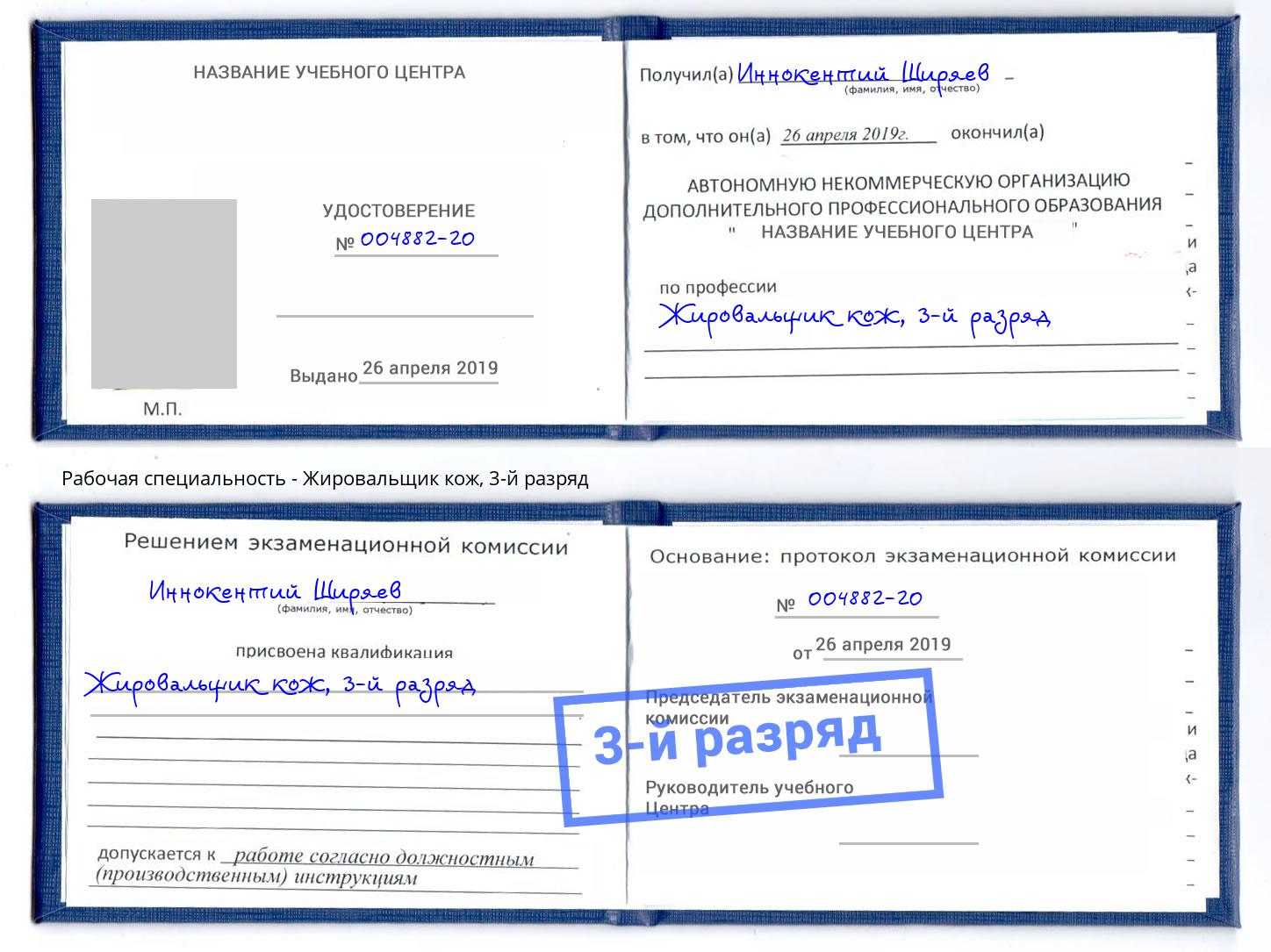 корочка 3-й разряд Жировальщик кож Апатиты
